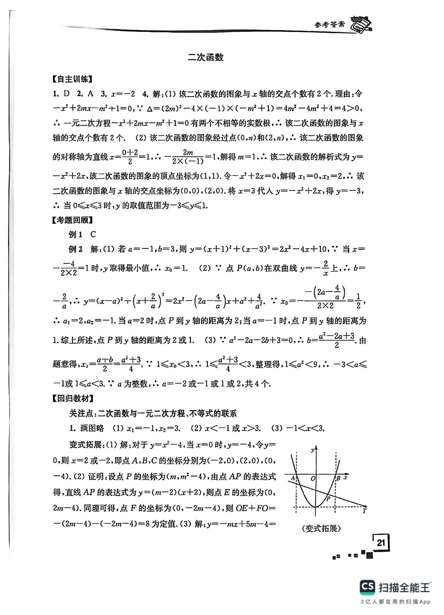 2026年南通市新中考复习指导与自主测评数学&nbsp;第21页