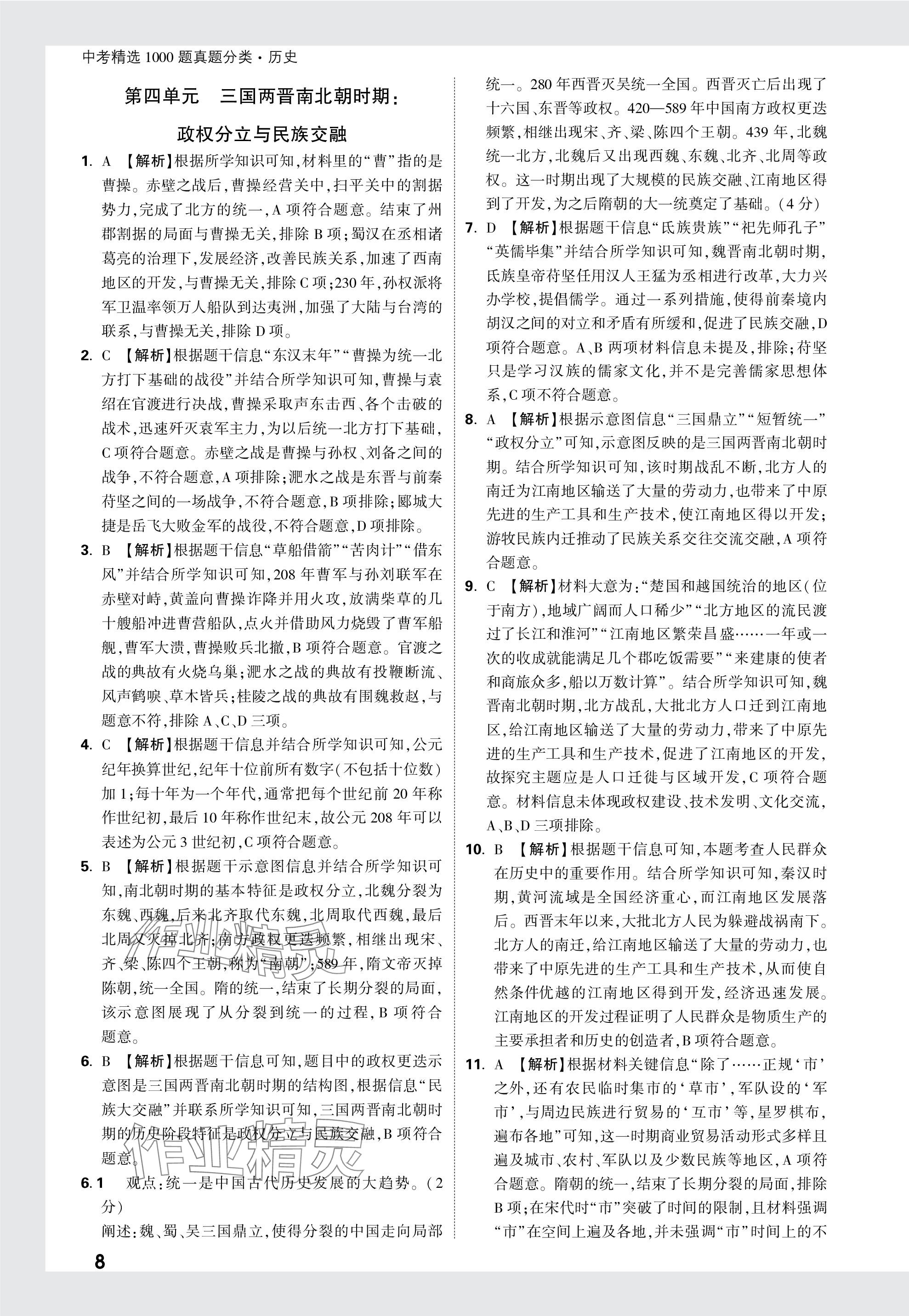 2024年万唯中考真题分类历史&nbsp;参考答案第8页