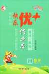 2024年每時每刻快樂優(yōu)加作業(yè)本四年級數學下冊蘇教版