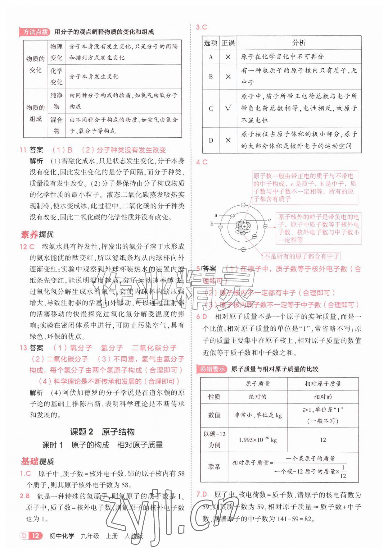 2026年5年中考3年模拟九年级化学上册人教版&nbsp;第12页