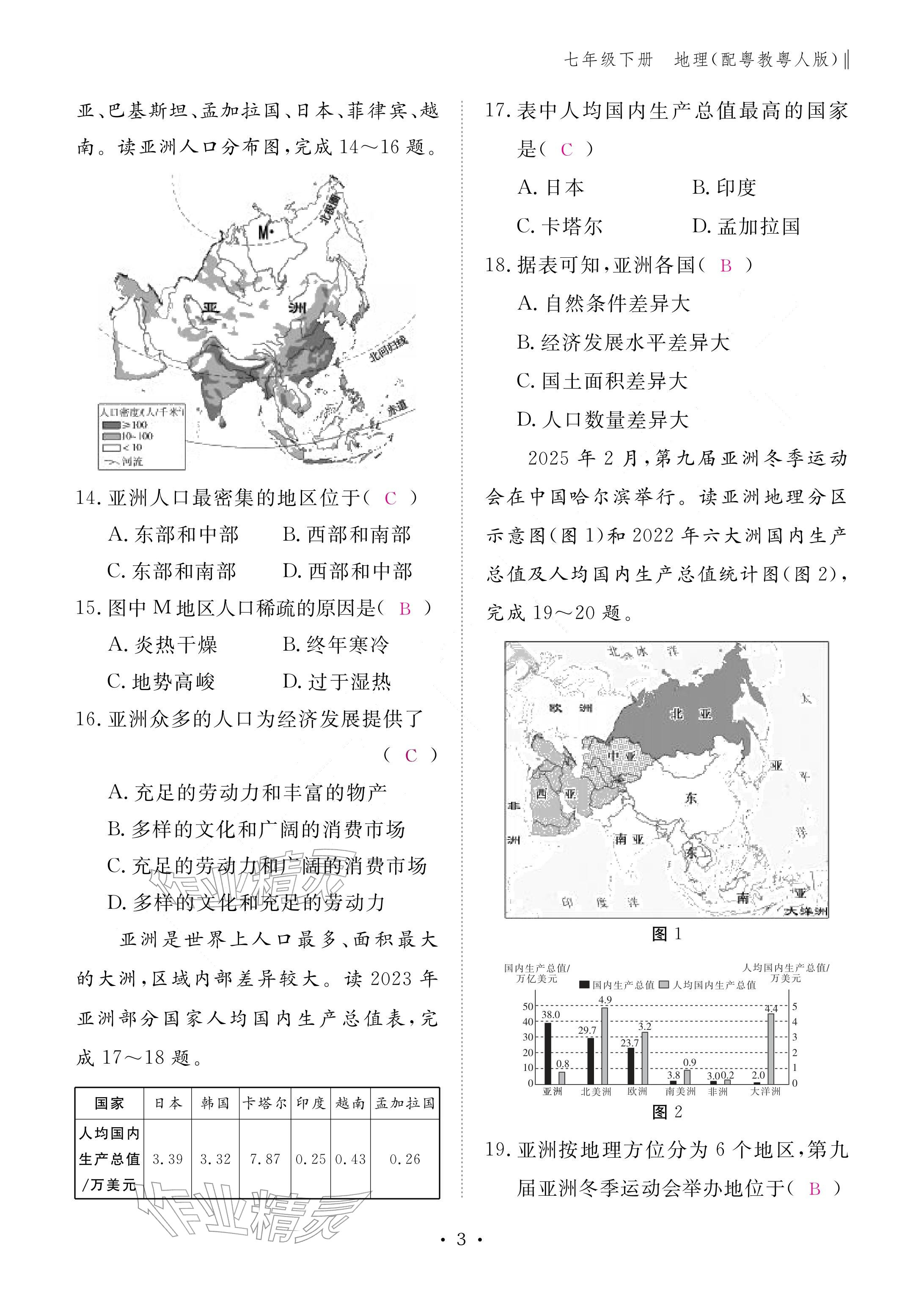 2026年作业本江西教育出版社七年级地理下册粤人版&nbsp;参考答案第3页