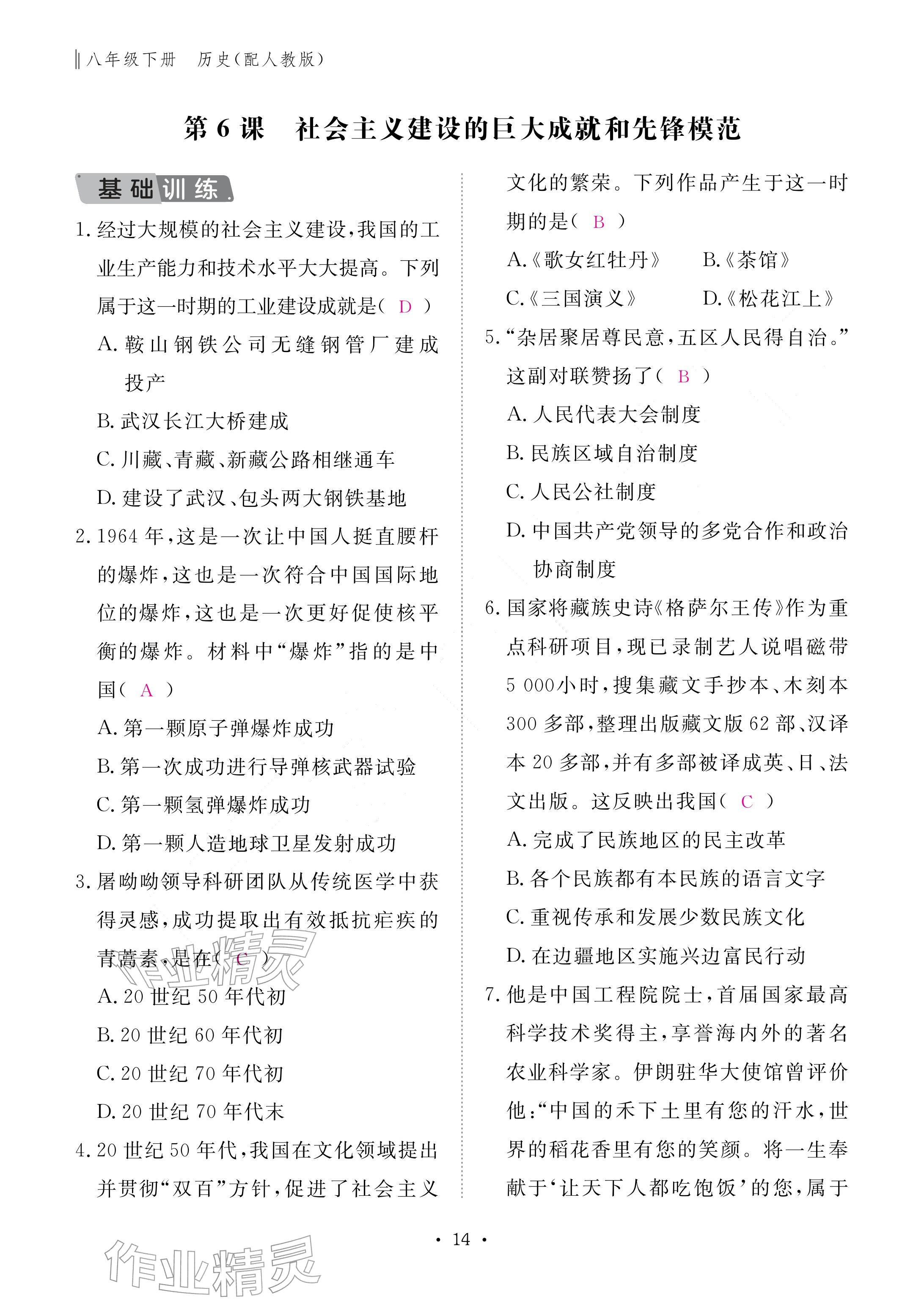 2026年作业本江西教育出版社八年级历史下册人教版&nbsp;参考答案第14页