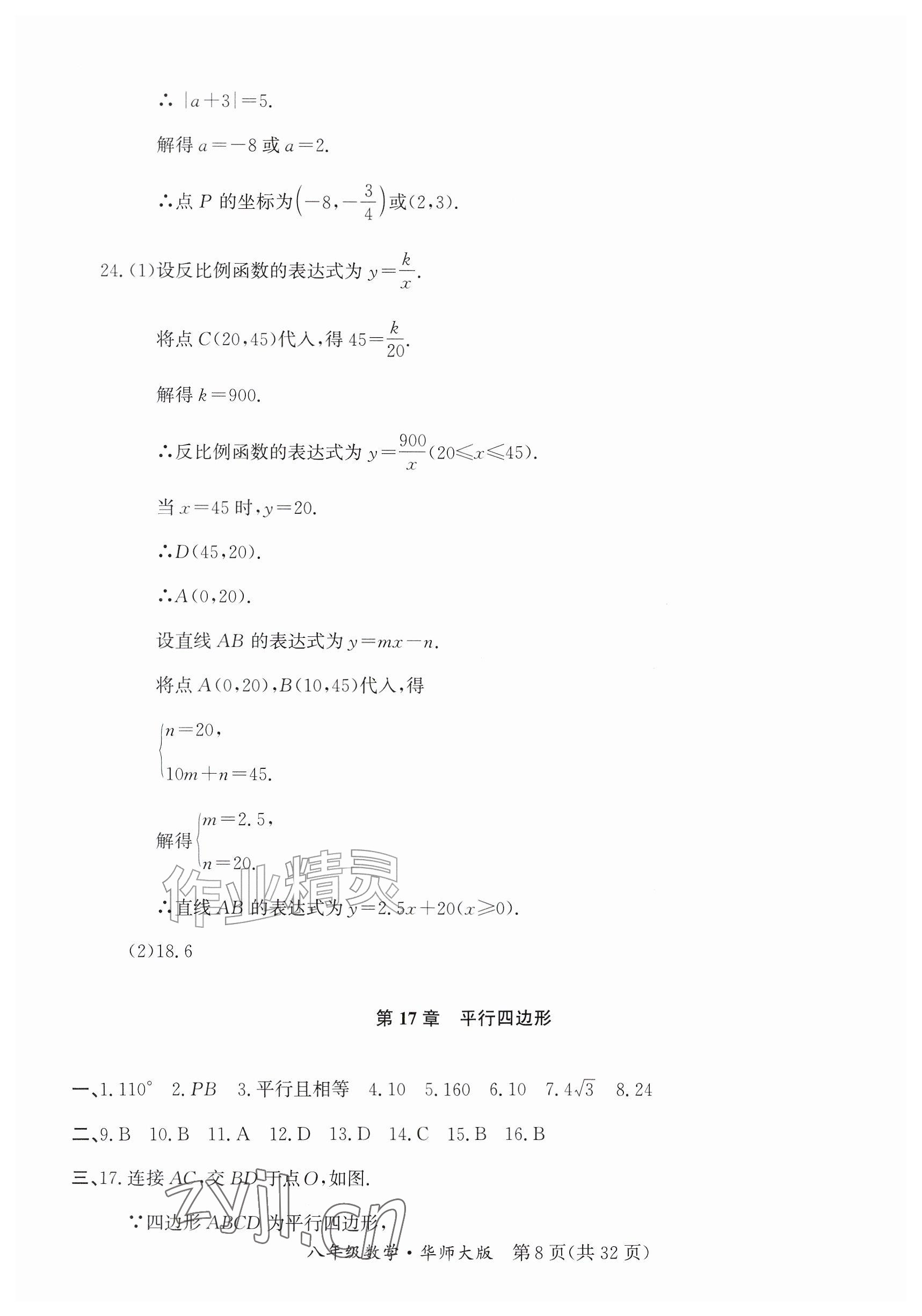 2026年暑假作业延边教育出版社八年级综合数学华师大版英语仁爱版B版&nbsp;参考答案第8页
