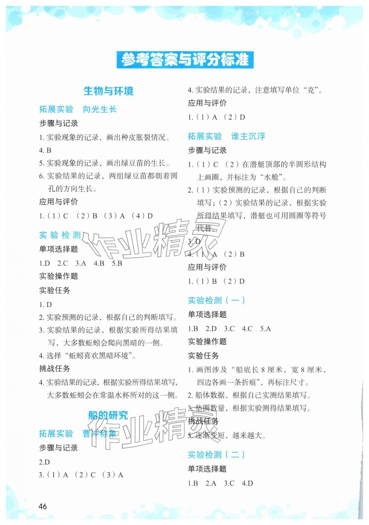2026年小学科学实验与检测五年级下册教科版&nbsp;参考答案第1页