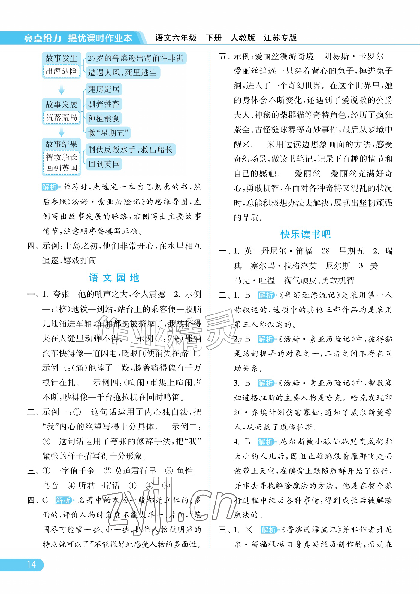 2026年亮点给力提优课时作业本六年级语文下册人教版江苏专版&nbsp;参考答案第14页