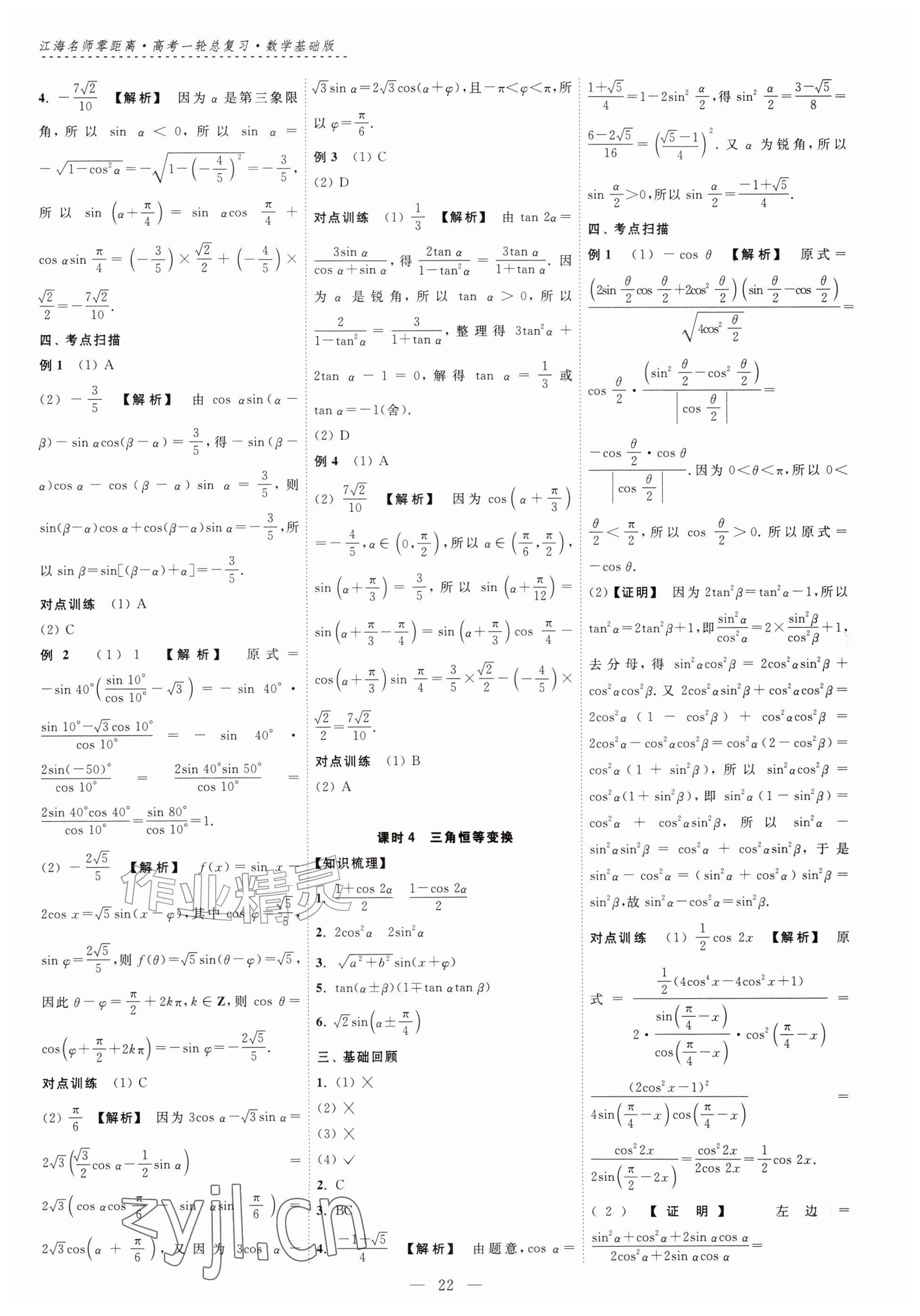 2026年江海名师零距离一轮总复习数学基础版&nbsp;参考答案第22页
