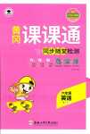 2024年課課通同步隨堂檢測六年級(jí)英語下冊(cè)人教版