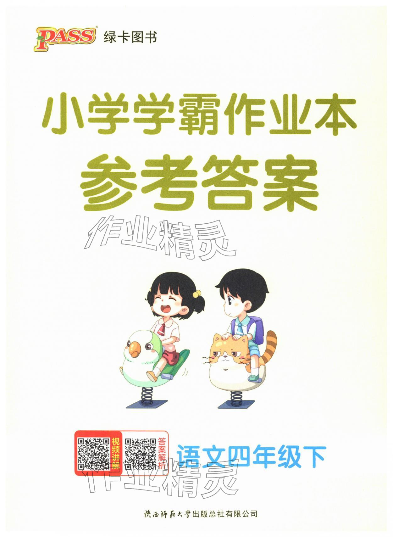 2026年小学学霸作业本四年级语文下册统编版广东专版&nbsp;第1页