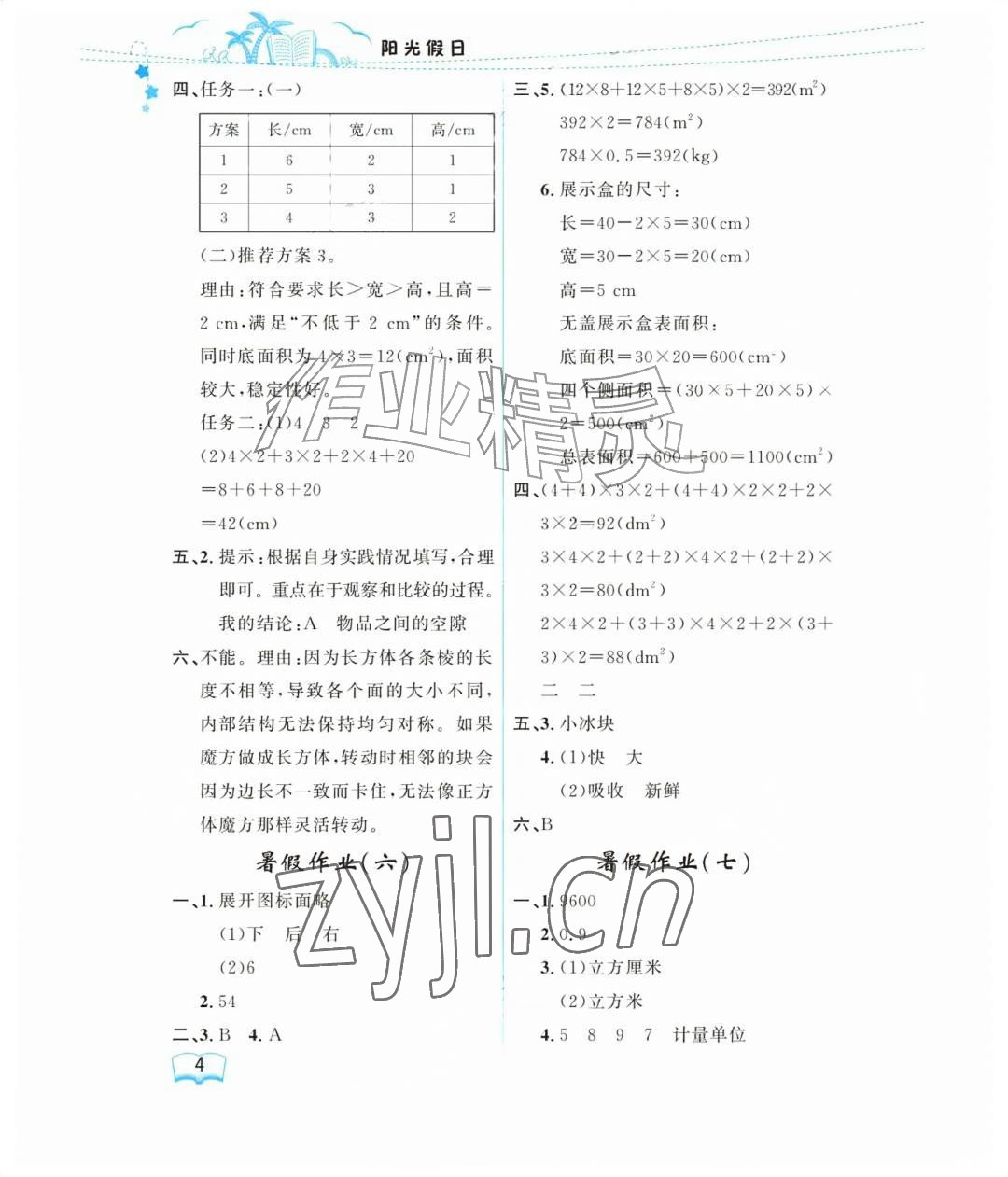 2026年阳光假日暑假五年级数学人教版&nbsp;参考答案第4页