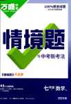 2024年萬唯中考情境題七年級(jí)數(shù)學(xué)下冊(cè)華師大版