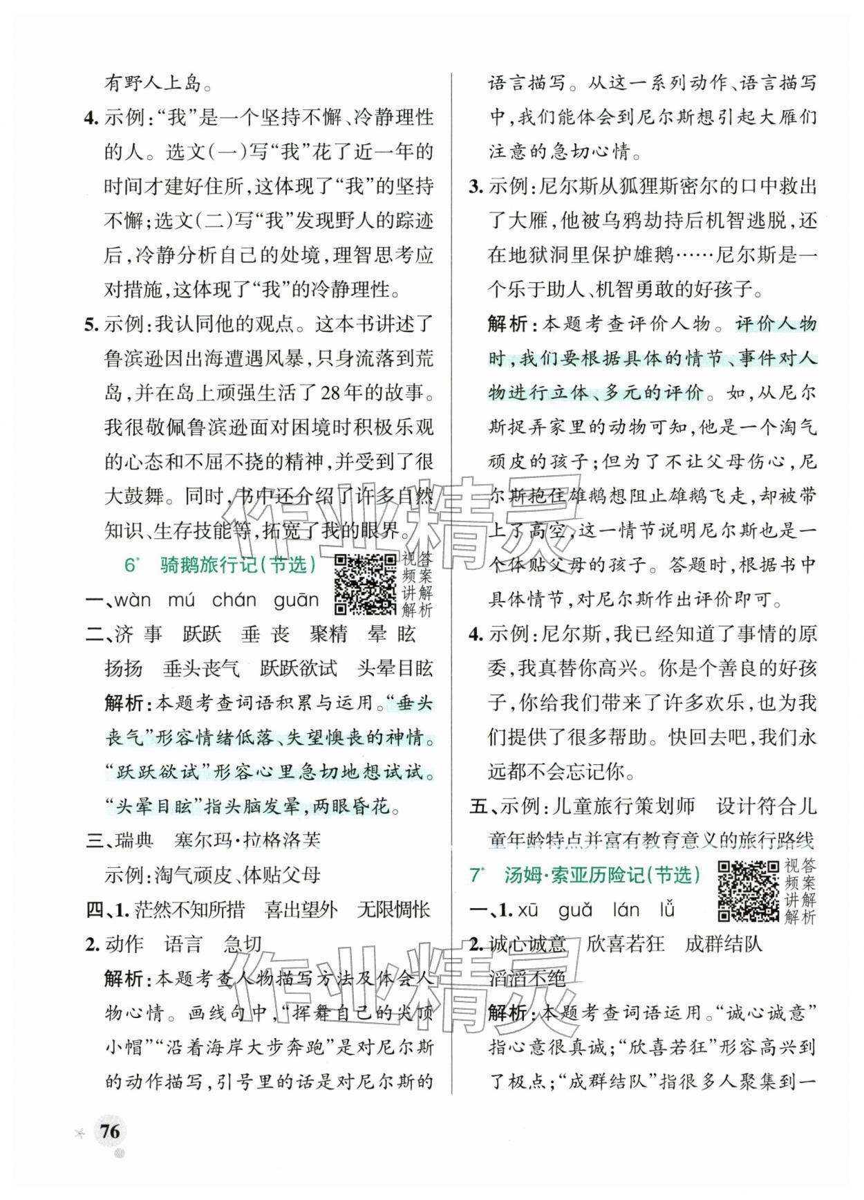 2026年小学学霸作业本六年级语文下册人教版&nbsp;第10页