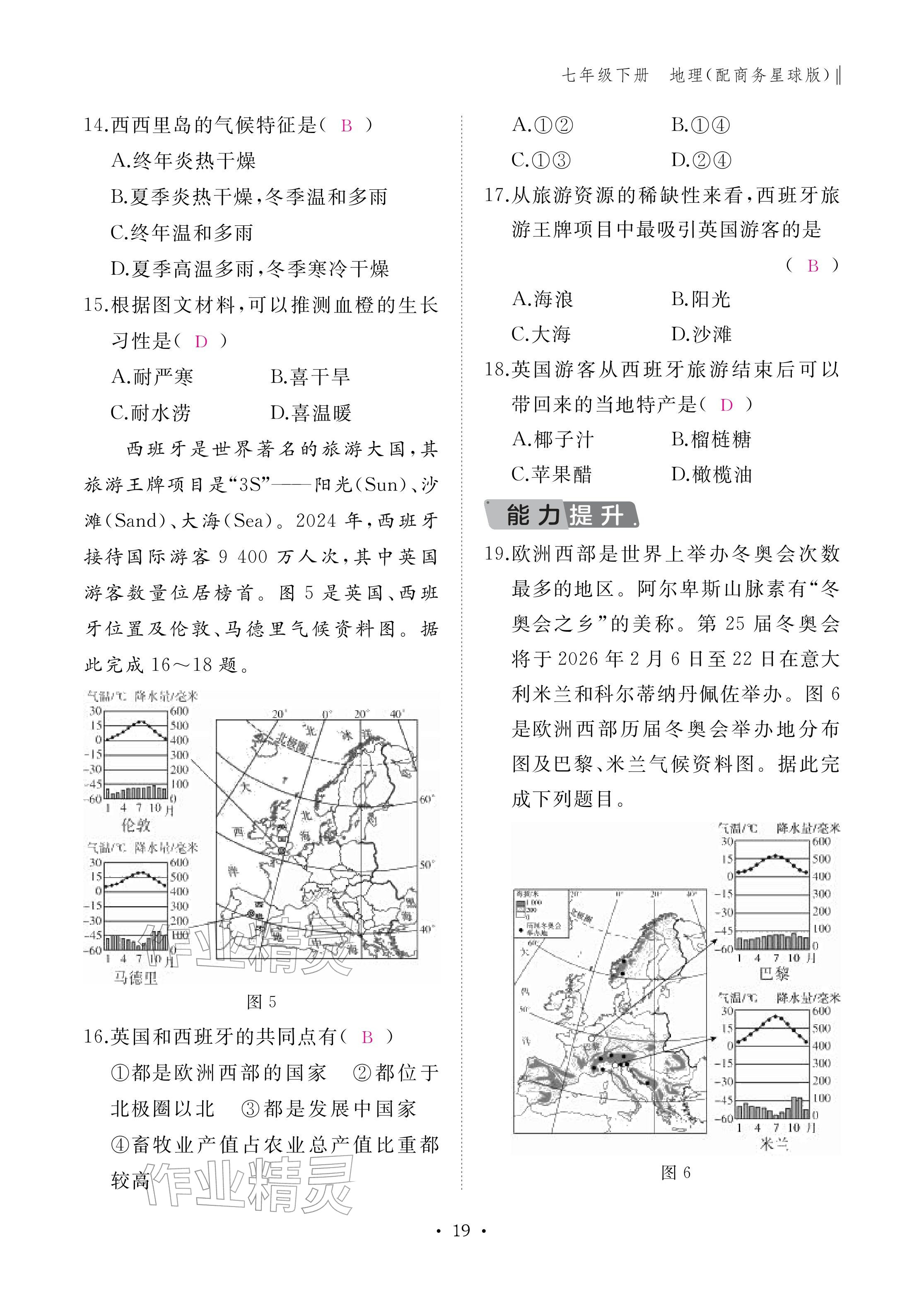 2026年作业本江西教育出版社七年级地理下册商务星球版&nbsp;参考答案第19页