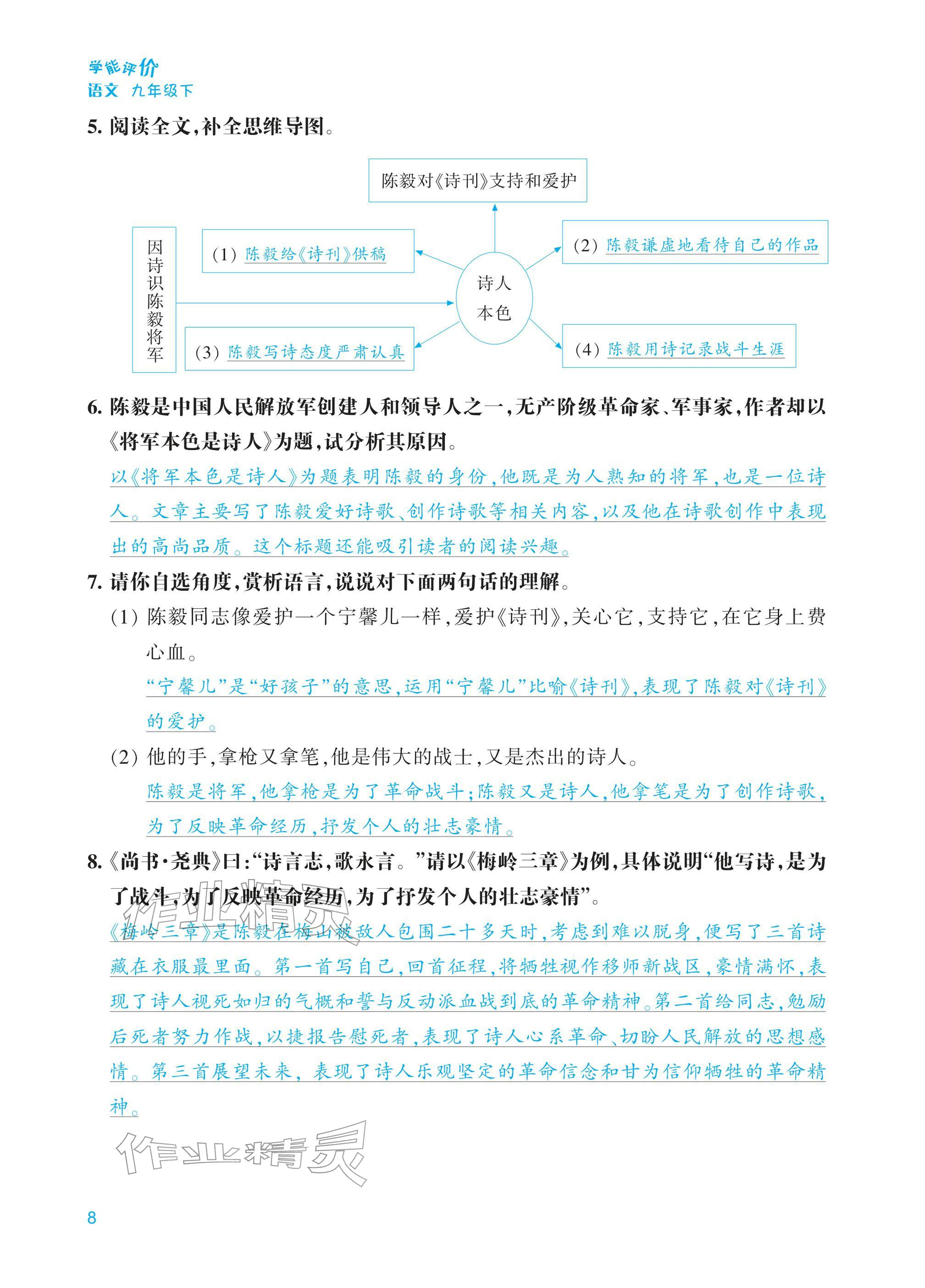 2026年学能评价九年级语文下册人教版&nbsp;第8页