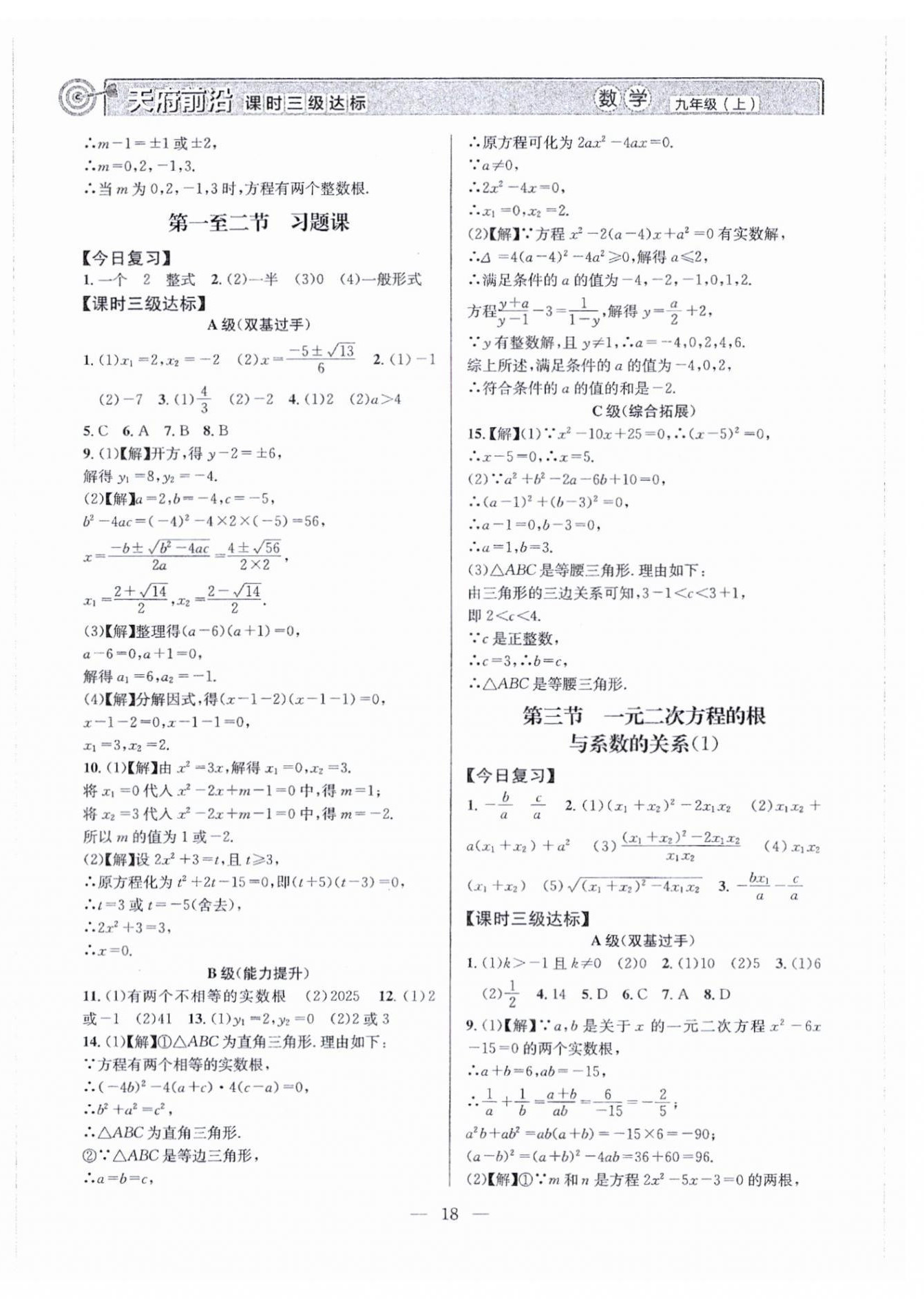 2026年天府前沿九年级数学上册北师大版&nbsp;第18页