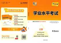 2024年天利38套學業水平考試高中道德與法治江蘇專版