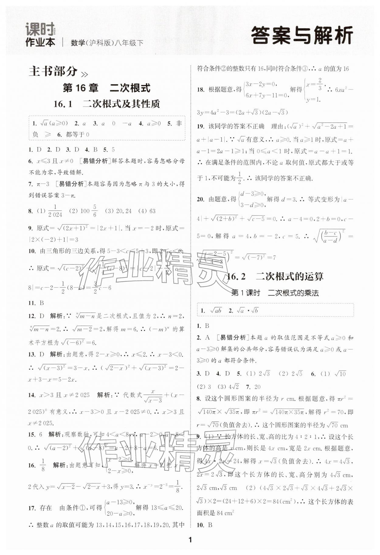 2026年通城学典课时作业本八年级数学下册沪科版安徽专版&nbsp;第1页