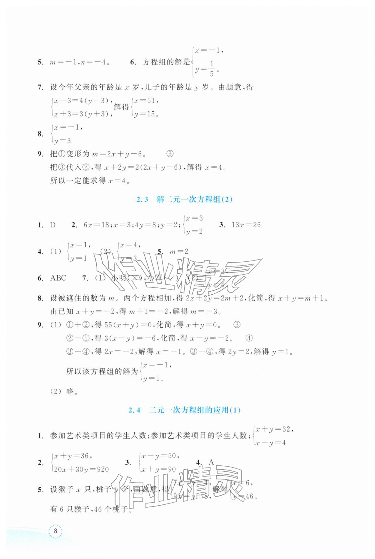2026年作业本浙江教育出版社七年级数学下册浙教版&nbsp;第8页