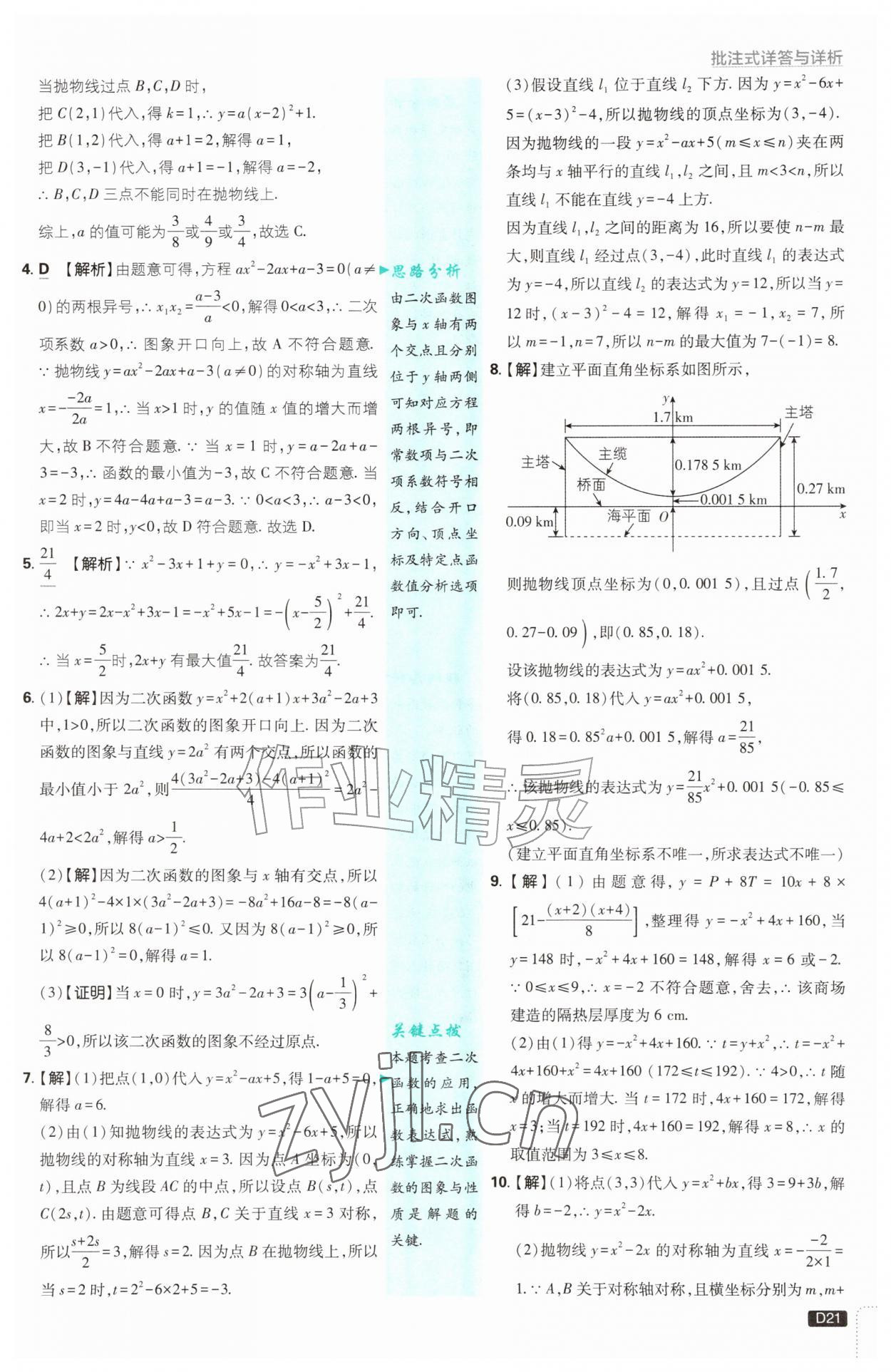 2026年初中必刷题九年级数学上册浙教版浙江专版&nbsp;参考答案第21页