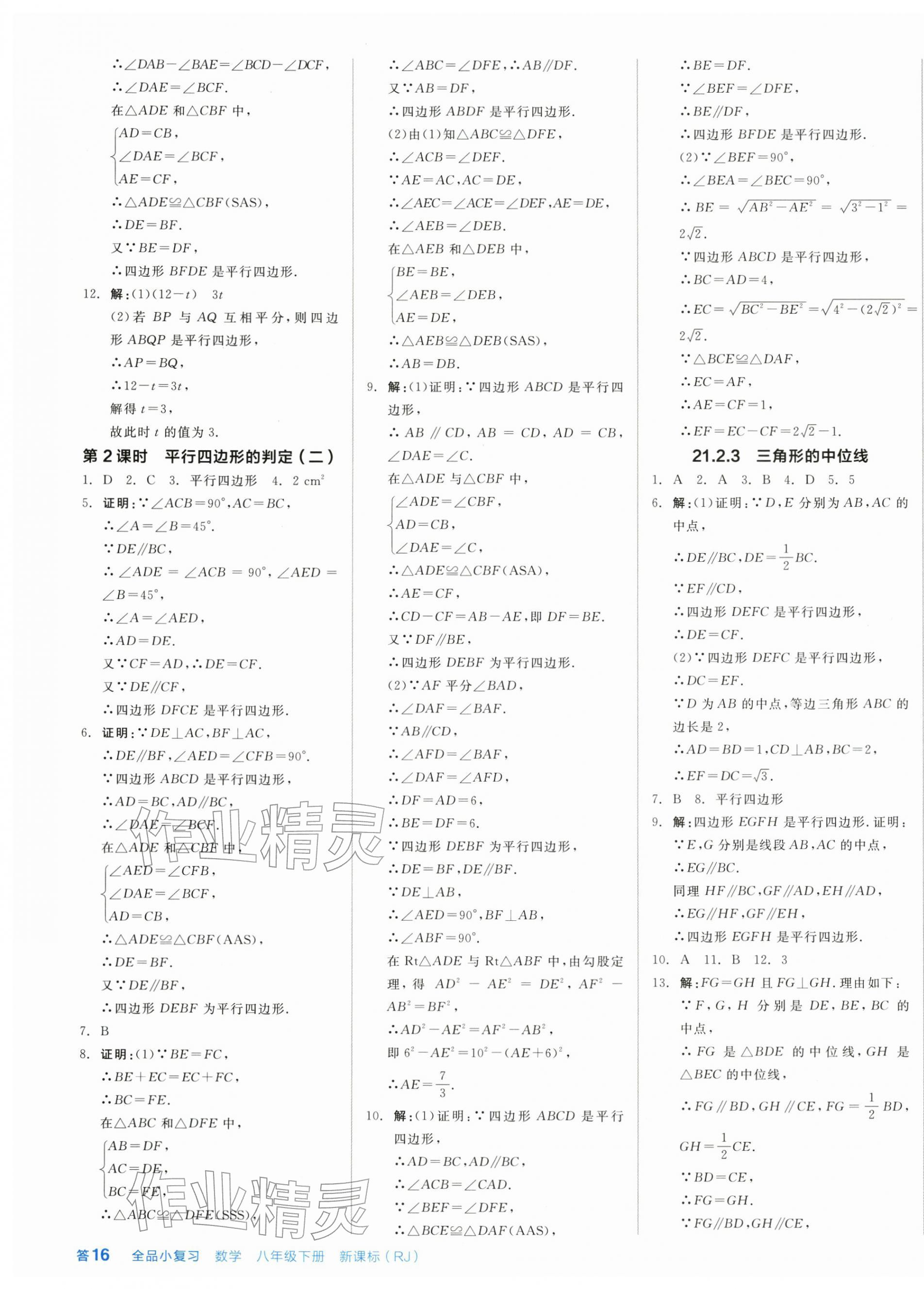 2026年全品小复习八年级数学下册人教版新疆专版&nbsp;第7页