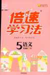 2024年倍速學(xué)習(xí)法五年級語文下冊人教版