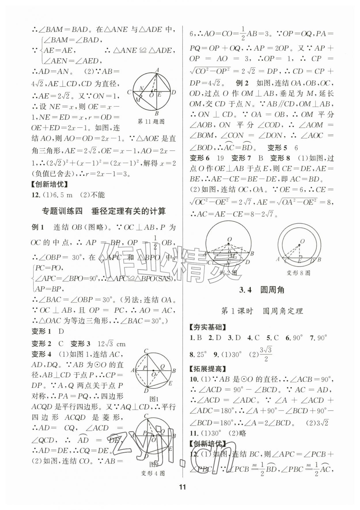 2026年习题壹百名创全优九年级数学全一册浙教版&nbsp;参考答案第11页