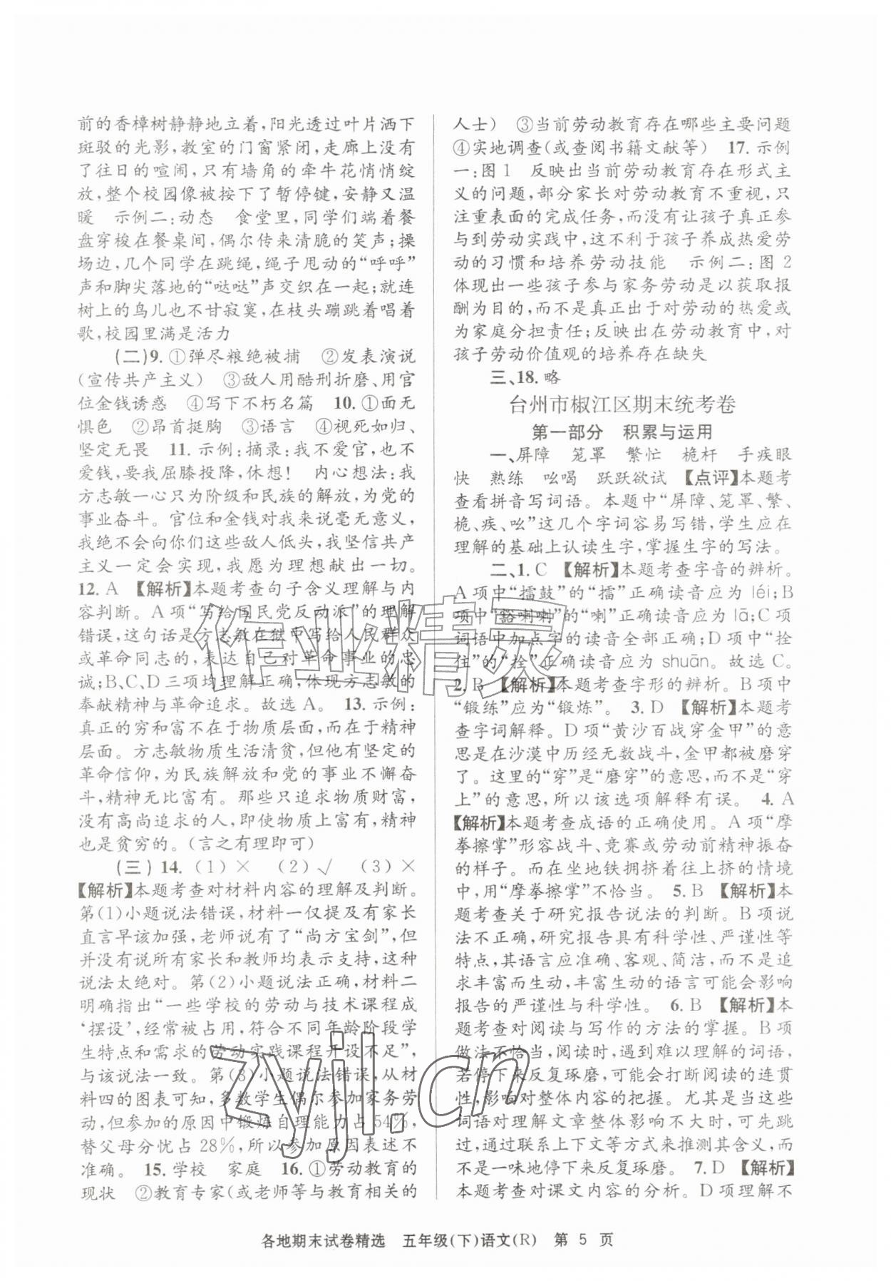 2026年孟建平各地期末试卷精选五年级语文下册人教版&nbsp;第5页