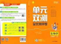 2024年單元雙測(cè)全程提優(yōu)測(cè)評(píng)卷七年級(jí)生物下冊(cè)人教版