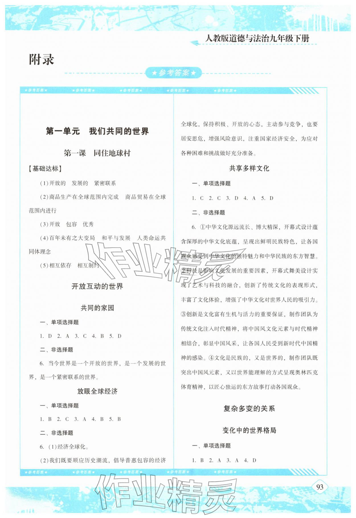 2026年同步实践评价课程基础训练湖南少年儿童出版社九年级道德与法治下册人教版&nbsp;第1页