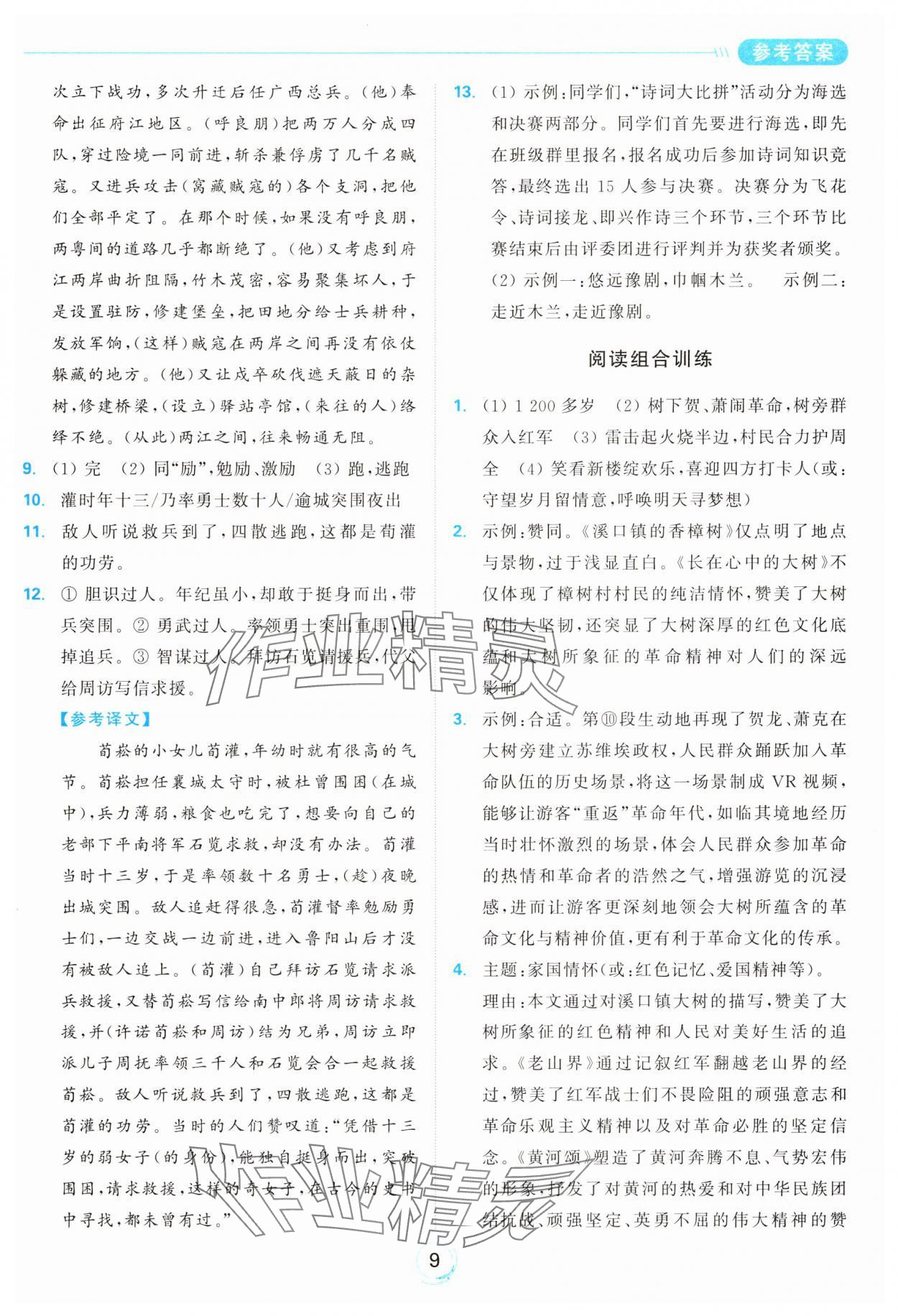 2025年亮点给力全优练霸七年级语文下册人教版&nbsp;参考答案第9页