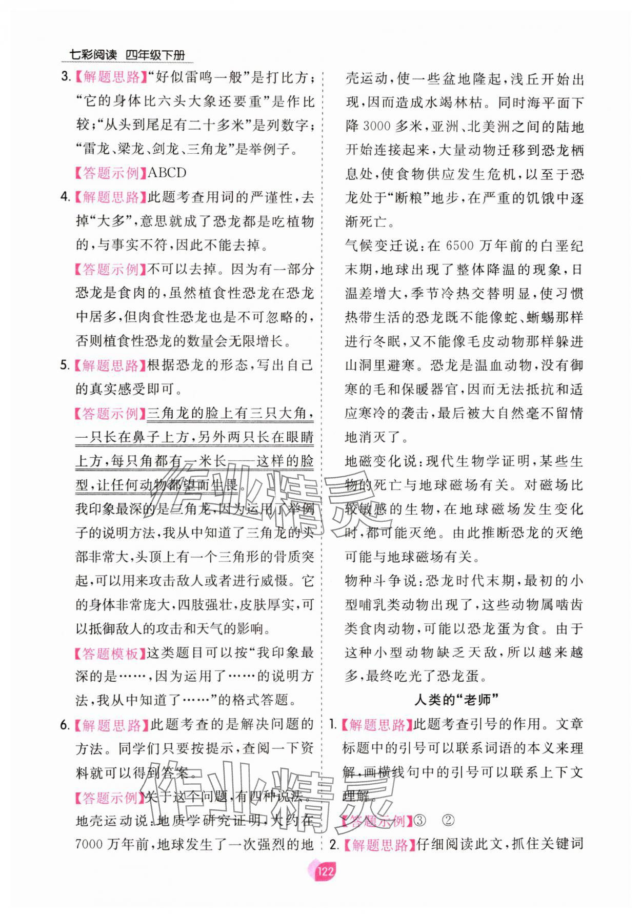 2025年七彩阅读四年级语文下册人教版&nbsp;参考答案第6页