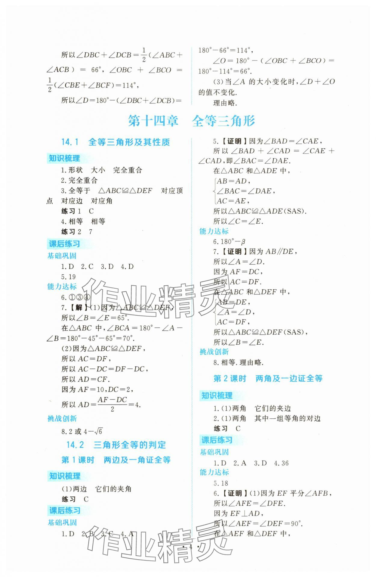 2025年金版学案同步优学智慧作业八年级数学上册人教版&nbsp;第4页