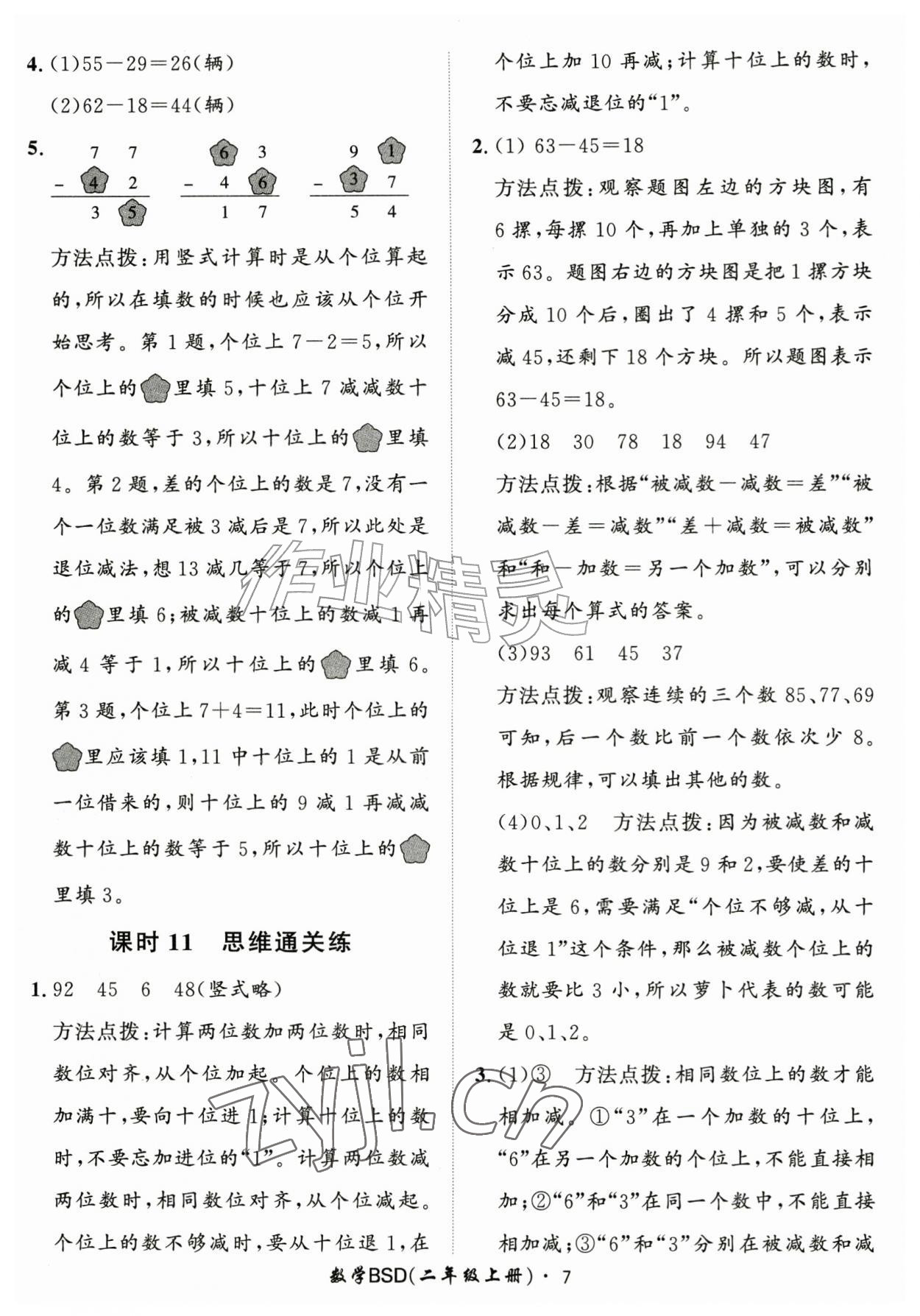 2026年黄冈360定制课时二年级数学上册北师大版&nbsp;第7页