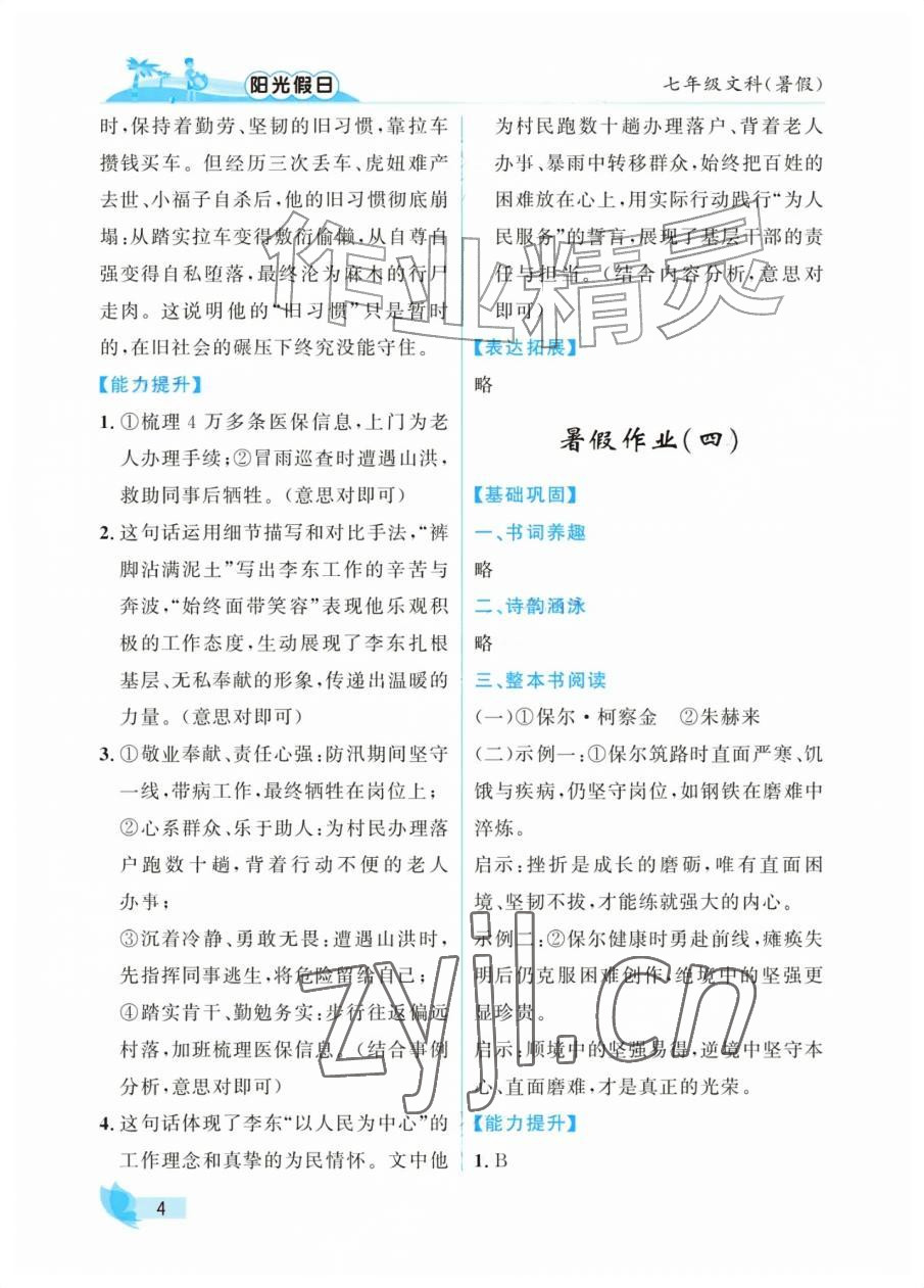 2026年阳光假日暑假七年级文综通用版&nbsp;参考答案第4页