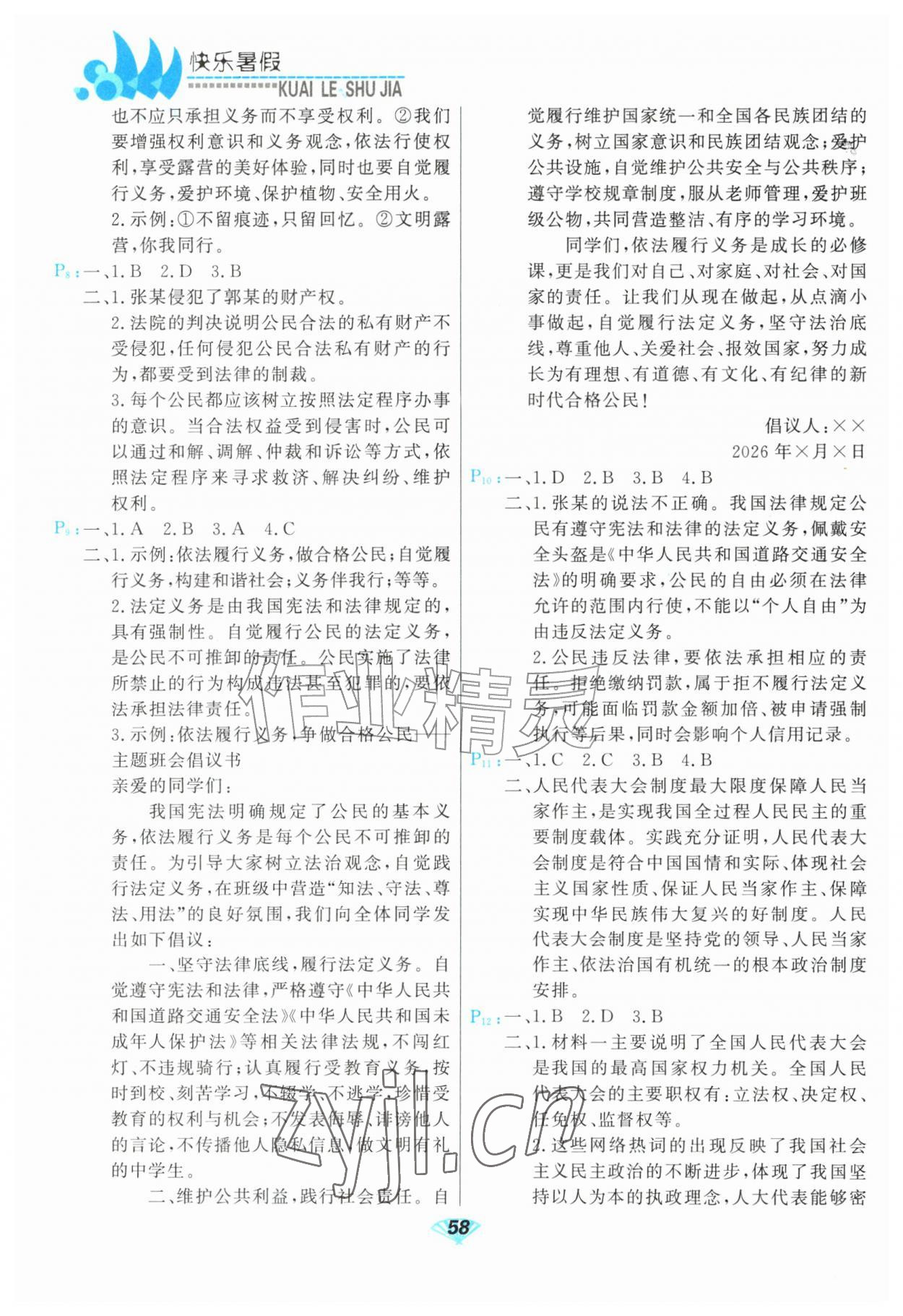 2026年快乐暑假甘肃教育出版社八年级道德与法治人教版&nbsp;第2页