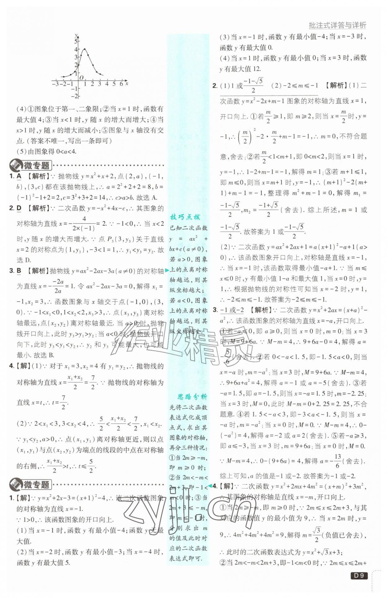 2026年初中必刷题九年级数学上册浙教版浙江专版&nbsp;参考答案第9页