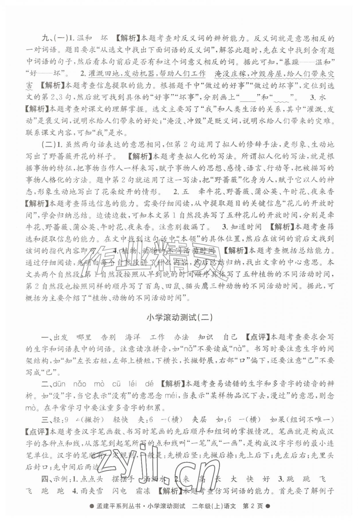 2026年孟建平小学滚动测试二年级语文上册人教版&nbsp;第2页