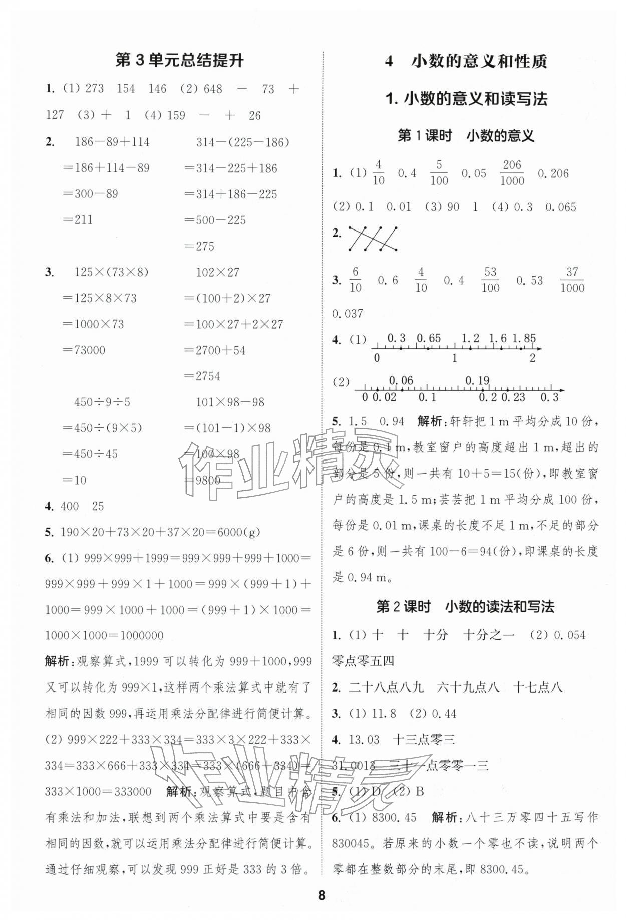 2026年通成学典课时作业本四年级数学下册人教版浙江专版&nbsp;第8页