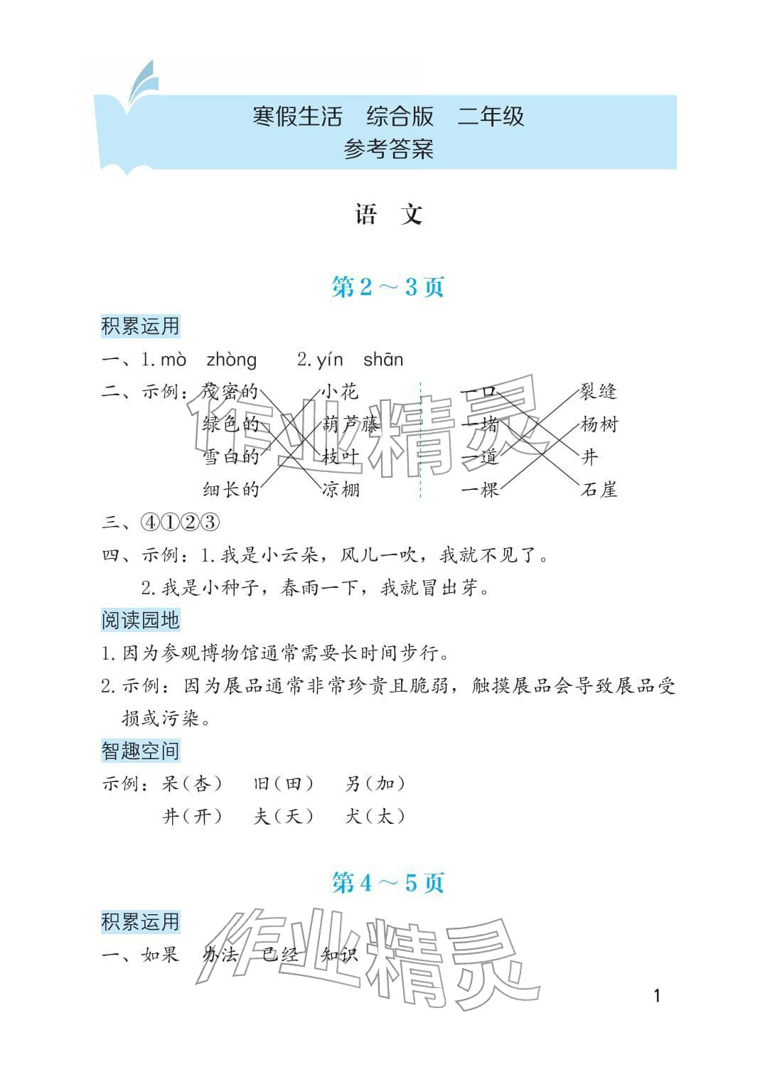 2026年寒假生活海燕出版社二年级综合&nbsp;参考答案第1页