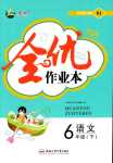 2024年全優(yōu)作業(yè)本六年級語文下冊人教版