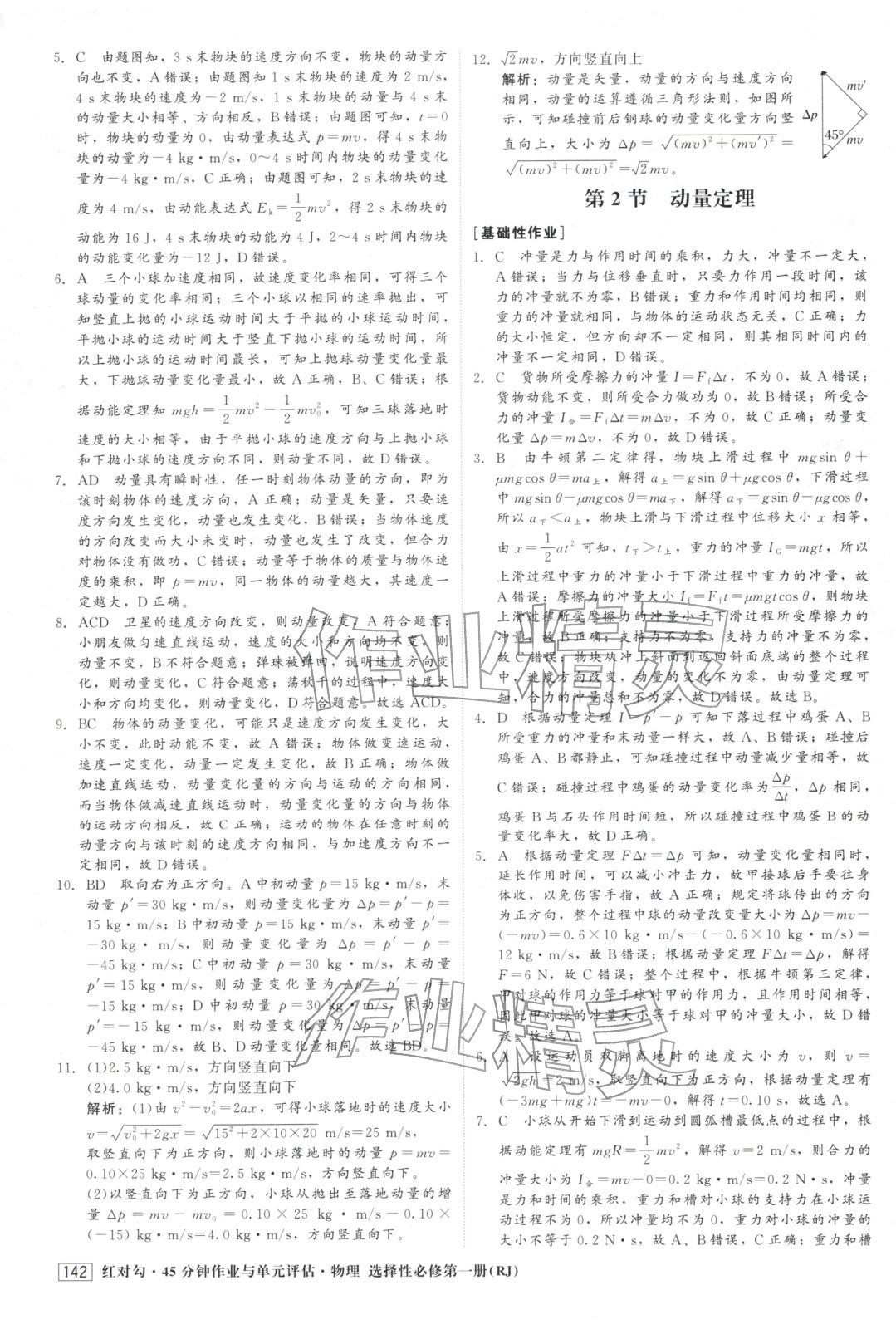 2025年红对勾45分钟作业与单元评估高中物理选择性必修第一册人教版&nbsp;第2页