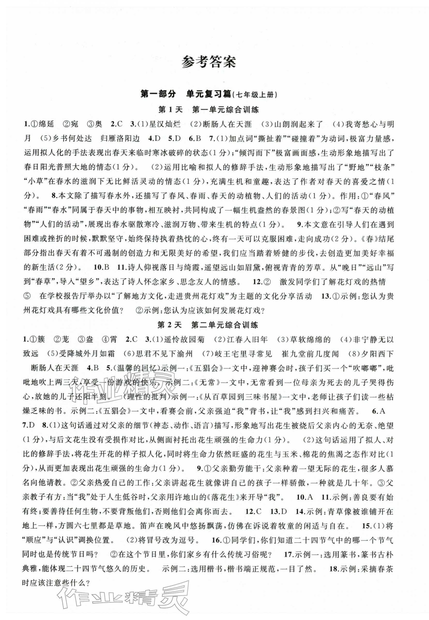 2026年我的假期七年級(jí)語(yǔ)文人教版貴州專(zhuān)版&nbsp;第1頁(yè)