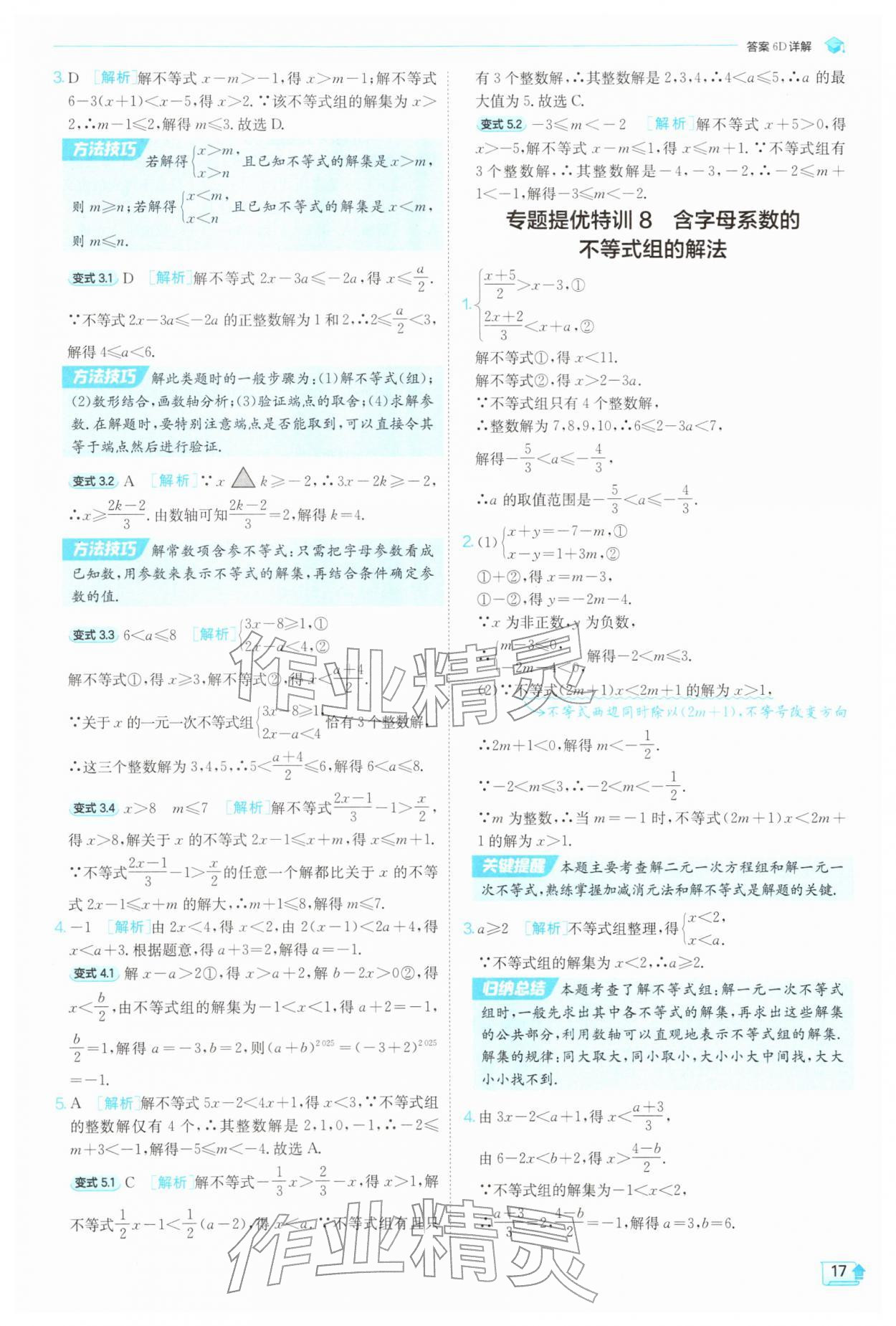 2026年实验班提优训练七年级数学下册沪科版&nbsp;第17页