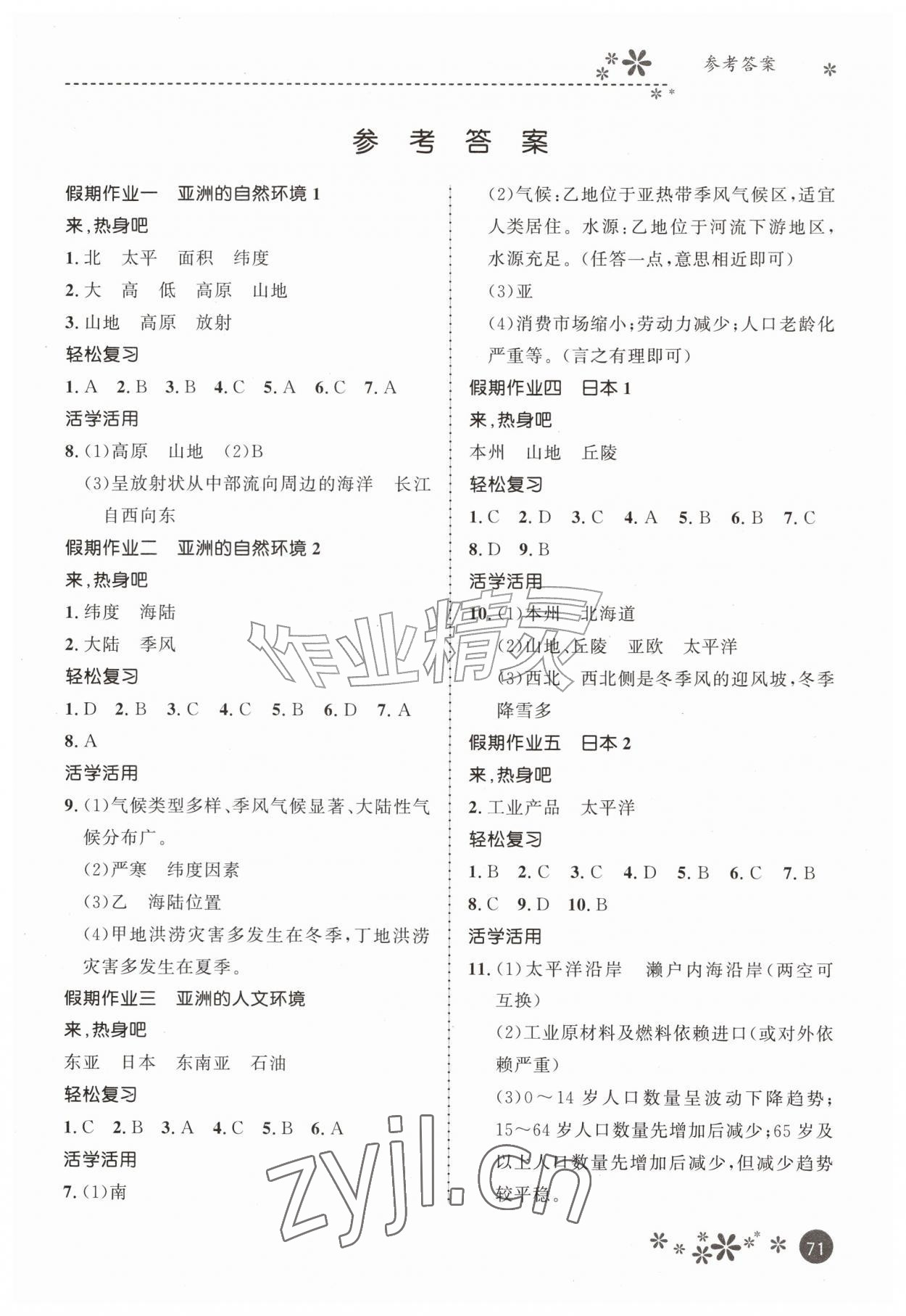 2026年缤纷假期河北教育出版社七年级地理&nbsp;第1页