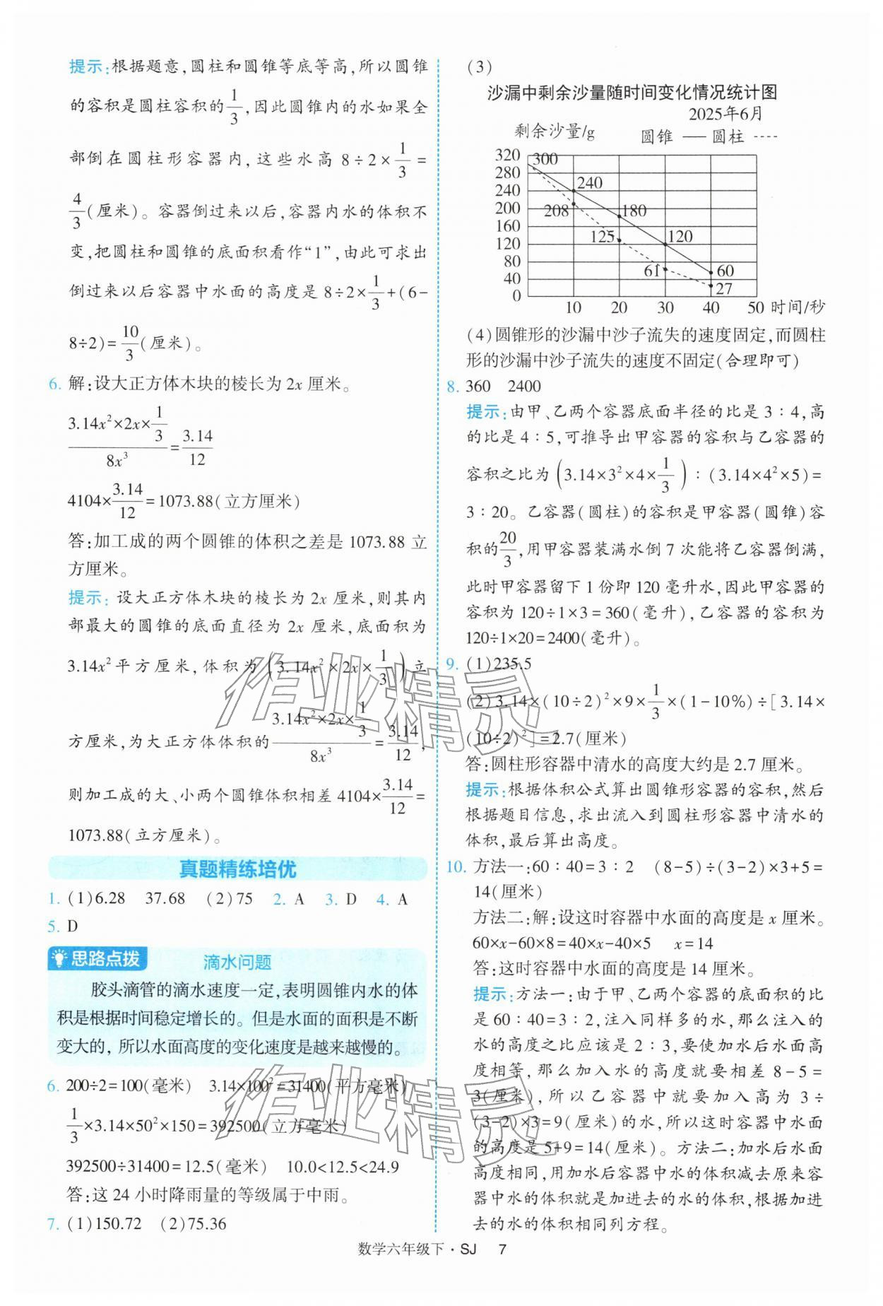 2026年经纶学典提高班六年级数学下册苏教版&nbsp;第7页