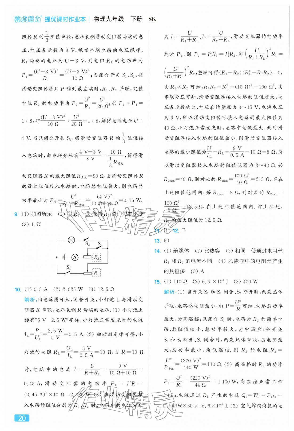 2026年亮点给力提优课时作业本九年级物理下册苏科版&nbsp;参考答案第20页