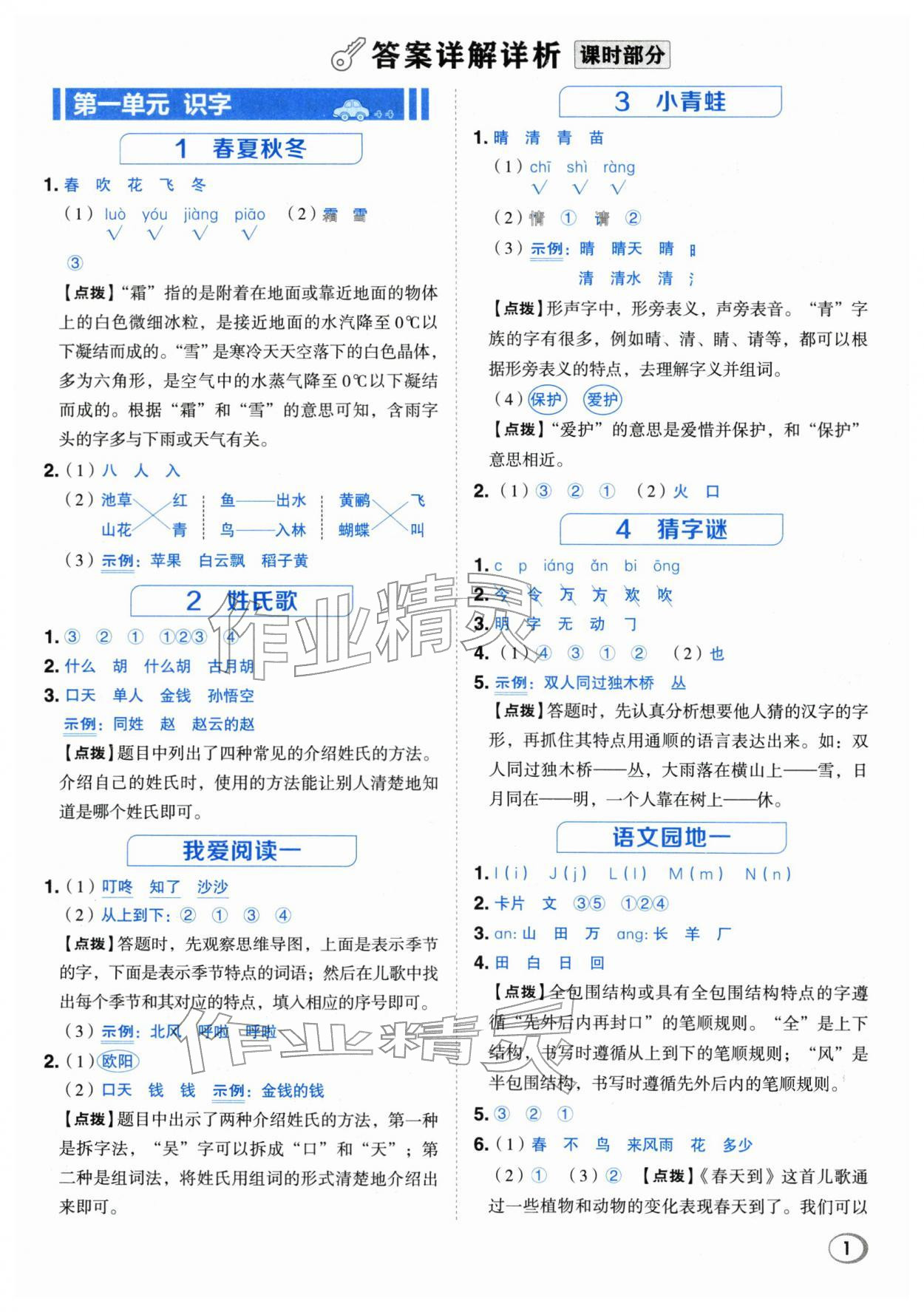 2026年综合应用创新题典中点一年级语文下册人教版浙江专版&nbsp;参考答案第1页