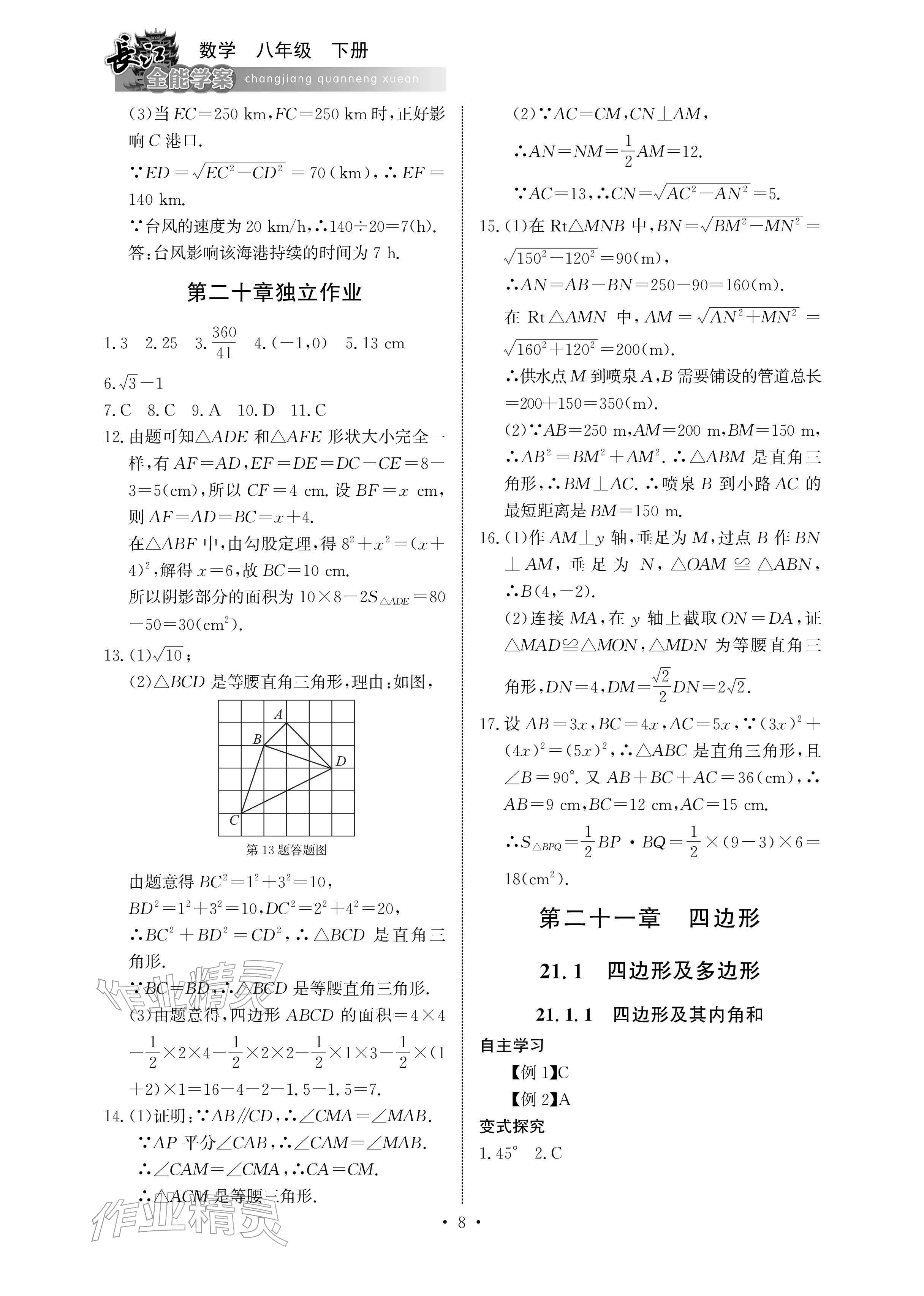 2026年长江全能学案同步练习册八年级数学下册人教版&nbsp;参考答案第8页