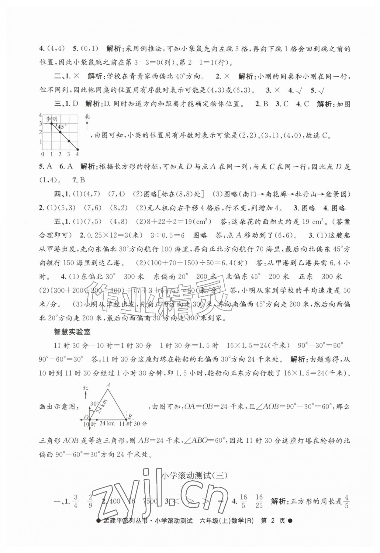 2026年孟建平小学滚动测试六年级数学上册人教版&nbsp;第2页