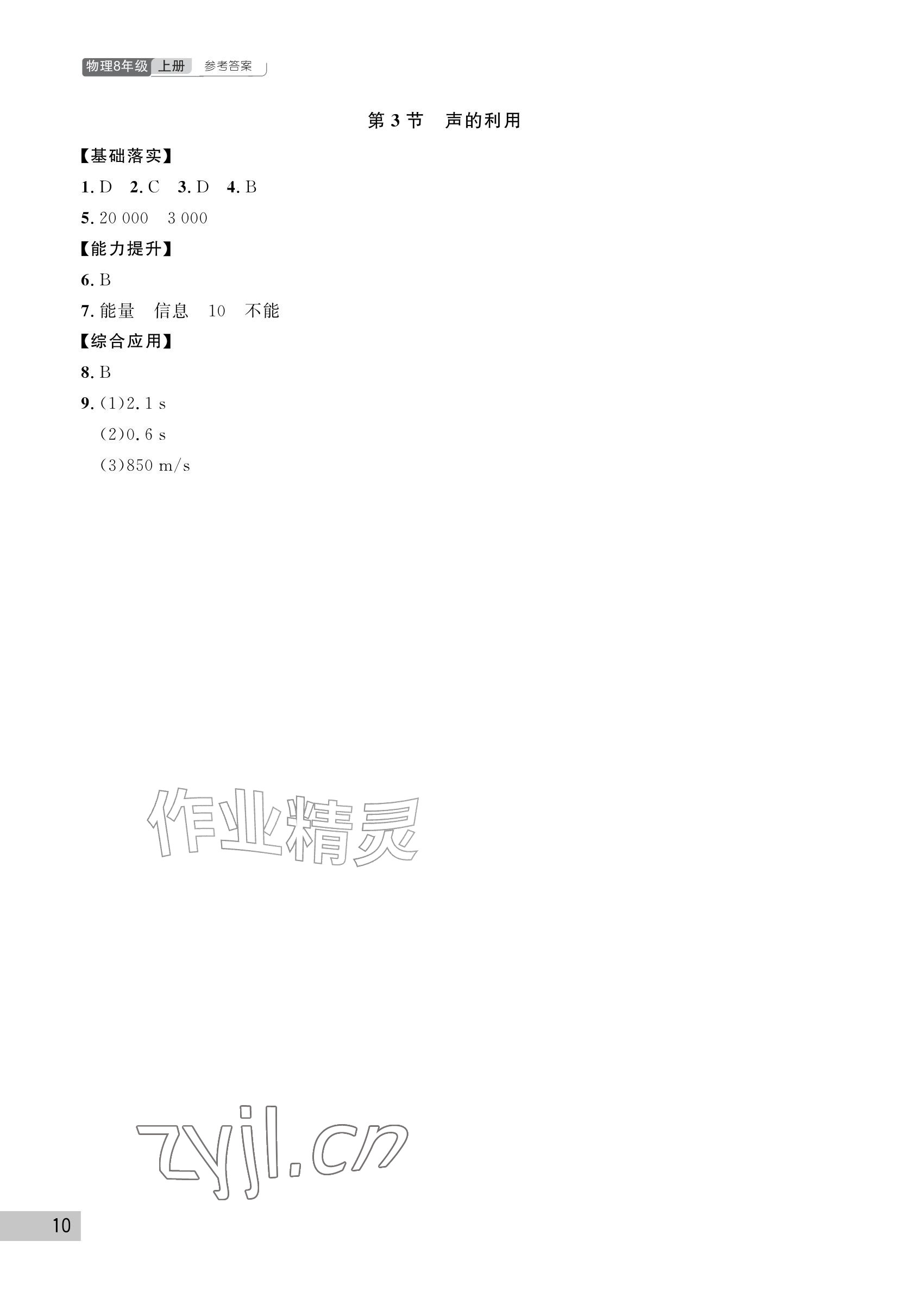2026年课堂作业武汉出版社八年级物理上册人教版&nbsp;参考答案第10页
