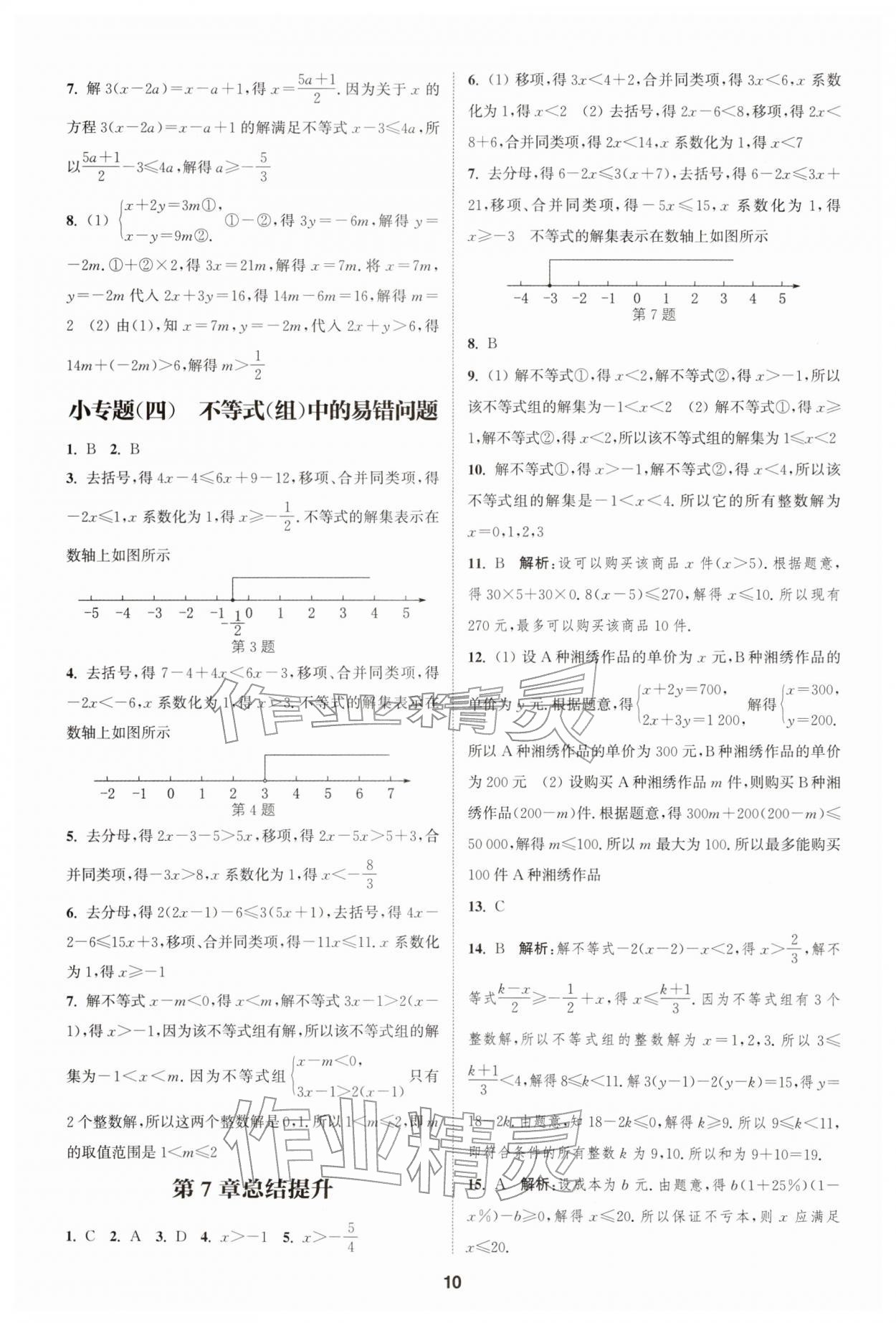 2026年通城学典课时作业本七年级数学下册沪科版安徽专版&nbsp;第10页